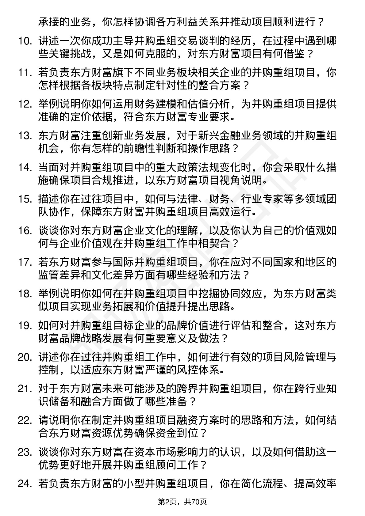 48道东方财富并购重组顾问岗位面试题库及参考回答含考察点分析