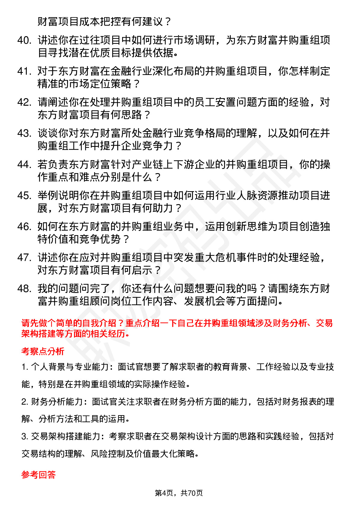 48道东方财富并购重组顾问岗位面试题库及参考回答含考察点分析