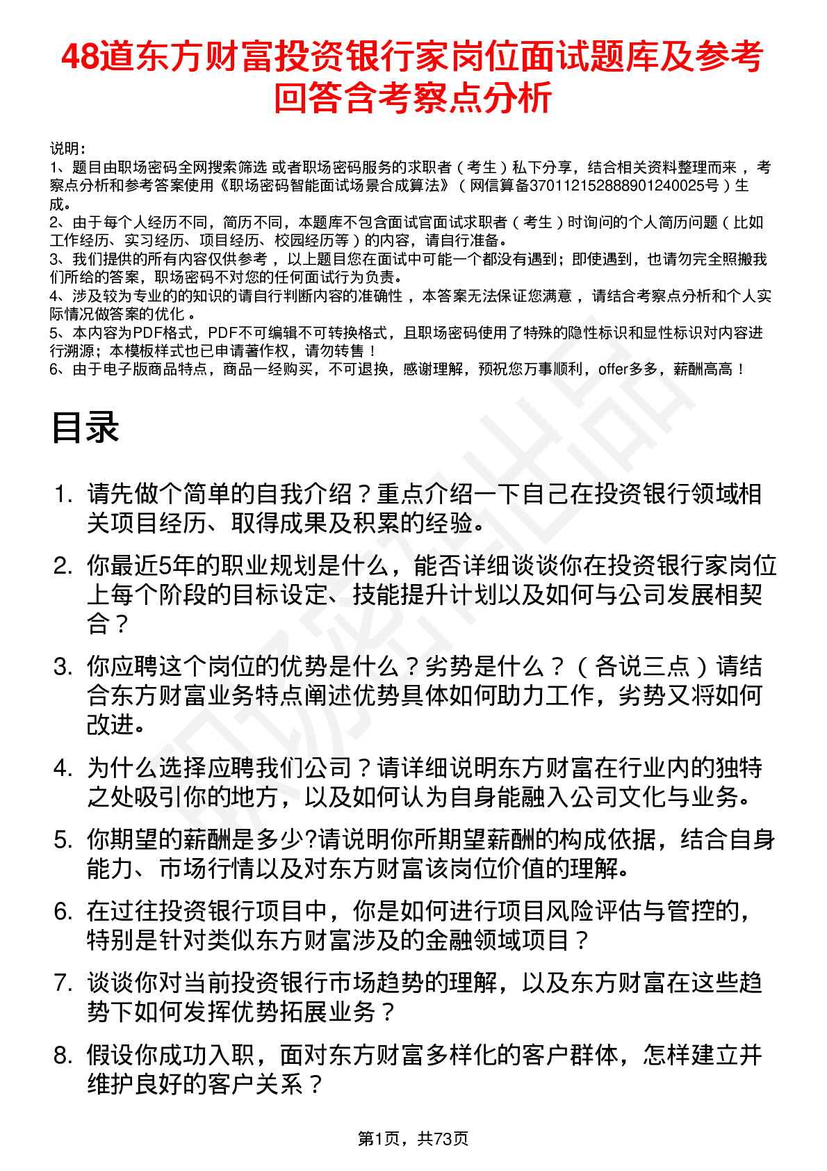 48道东方财富投资银行家岗位面试题库及参考回答含考察点分析