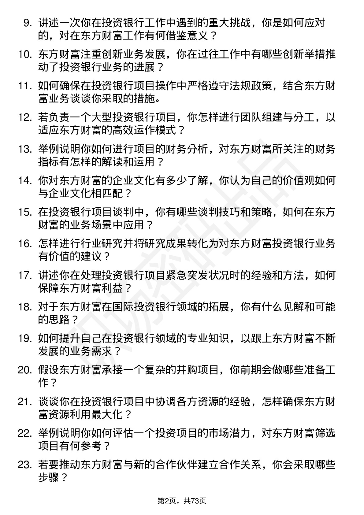 48道东方财富投资银行家岗位面试题库及参考回答含考察点分析