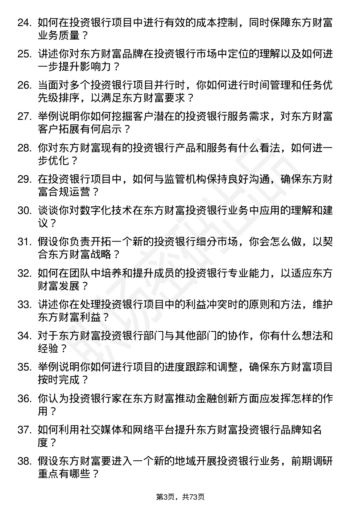 48道东方财富投资银行家岗位面试题库及参考回答含考察点分析