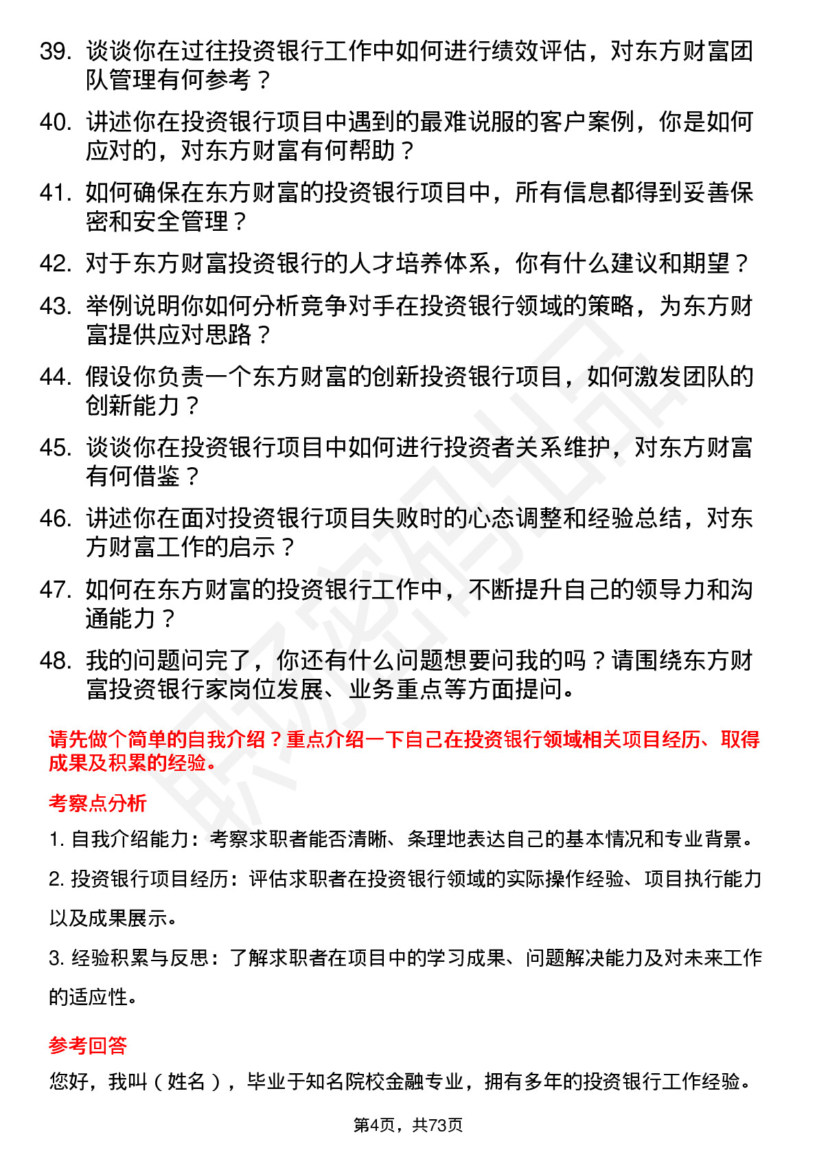 48道东方财富投资银行家岗位面试题库及参考回答含考察点分析