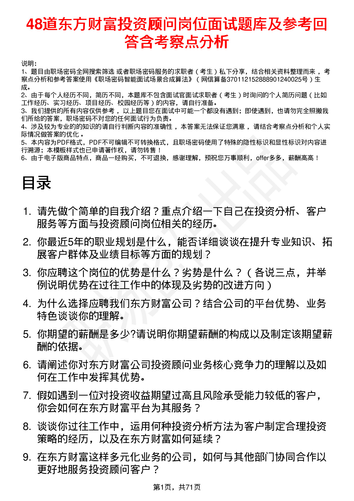 48道东方财富投资顾问岗位面试题库及参考回答含考察点分析