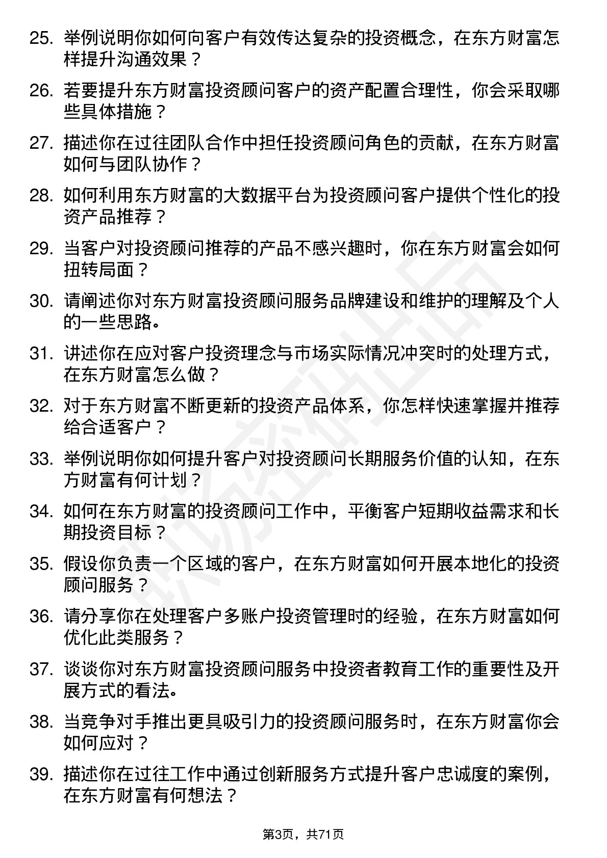 48道东方财富投资顾问岗位面试题库及参考回答含考察点分析