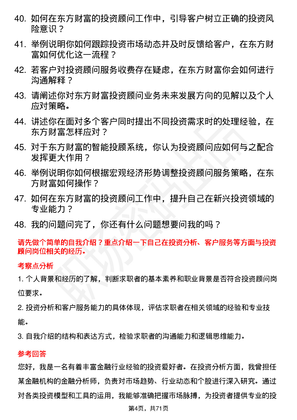 48道东方财富投资顾问岗位面试题库及参考回答含考察点分析