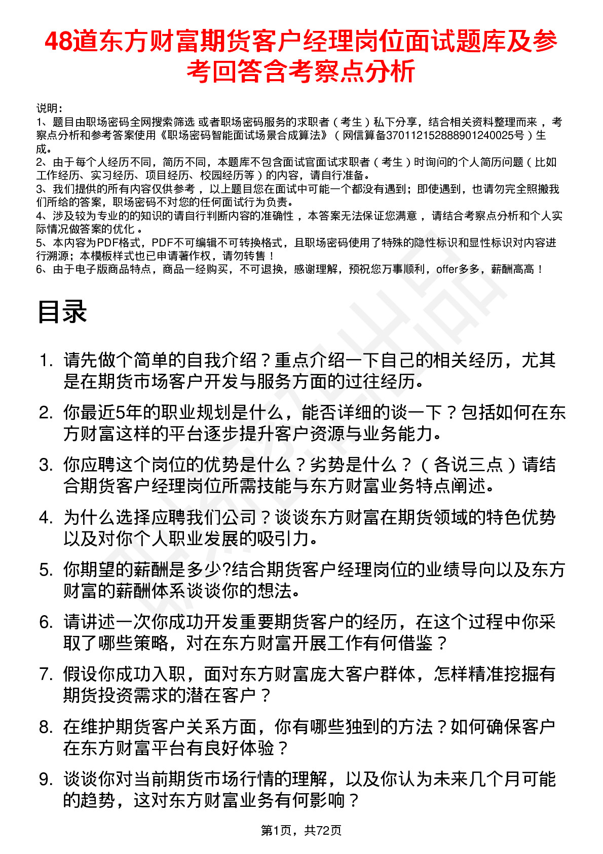 48道东方财富期货客户经理岗位面试题库及参考回答含考察点分析