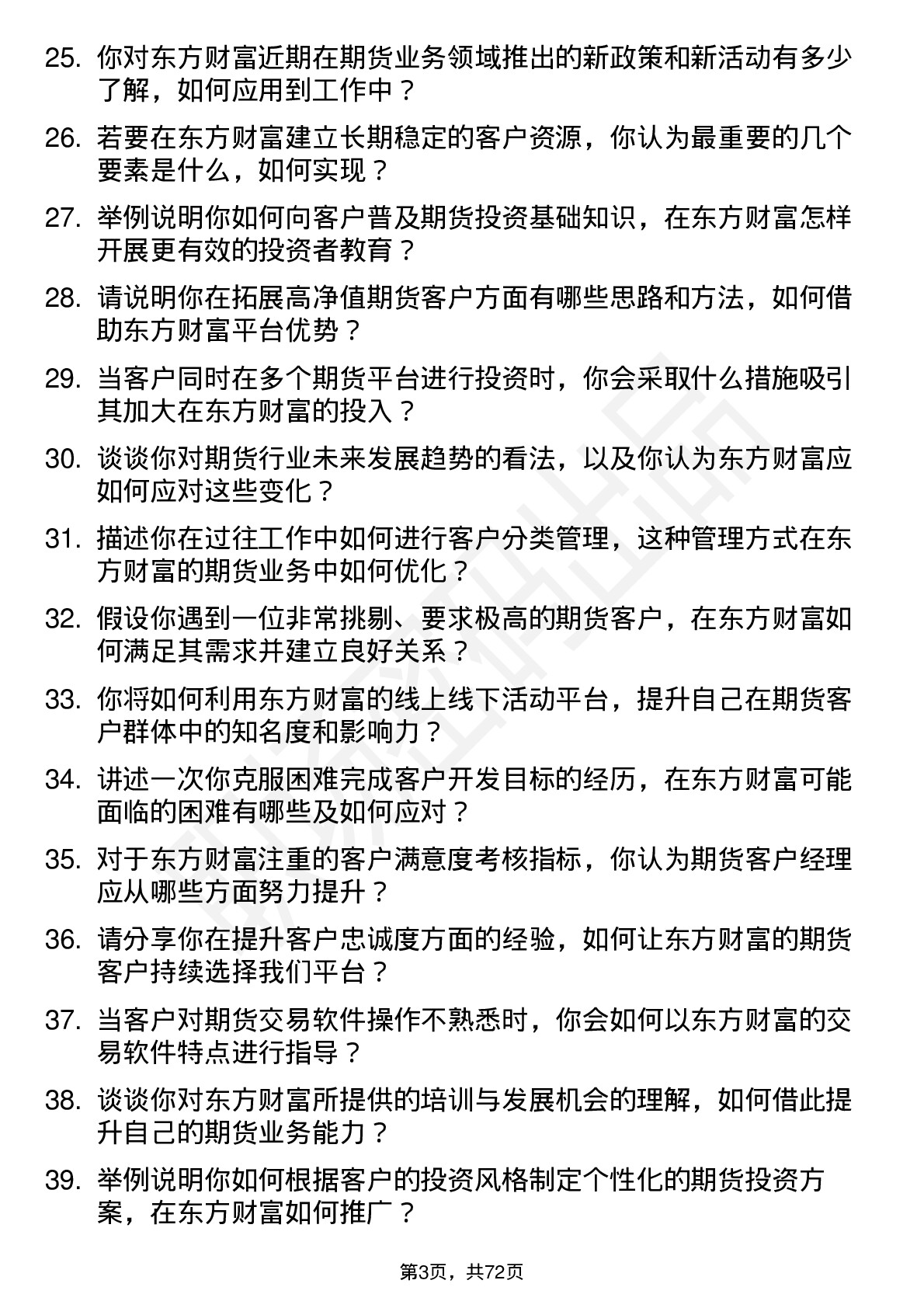 48道东方财富期货客户经理岗位面试题库及参考回答含考察点分析