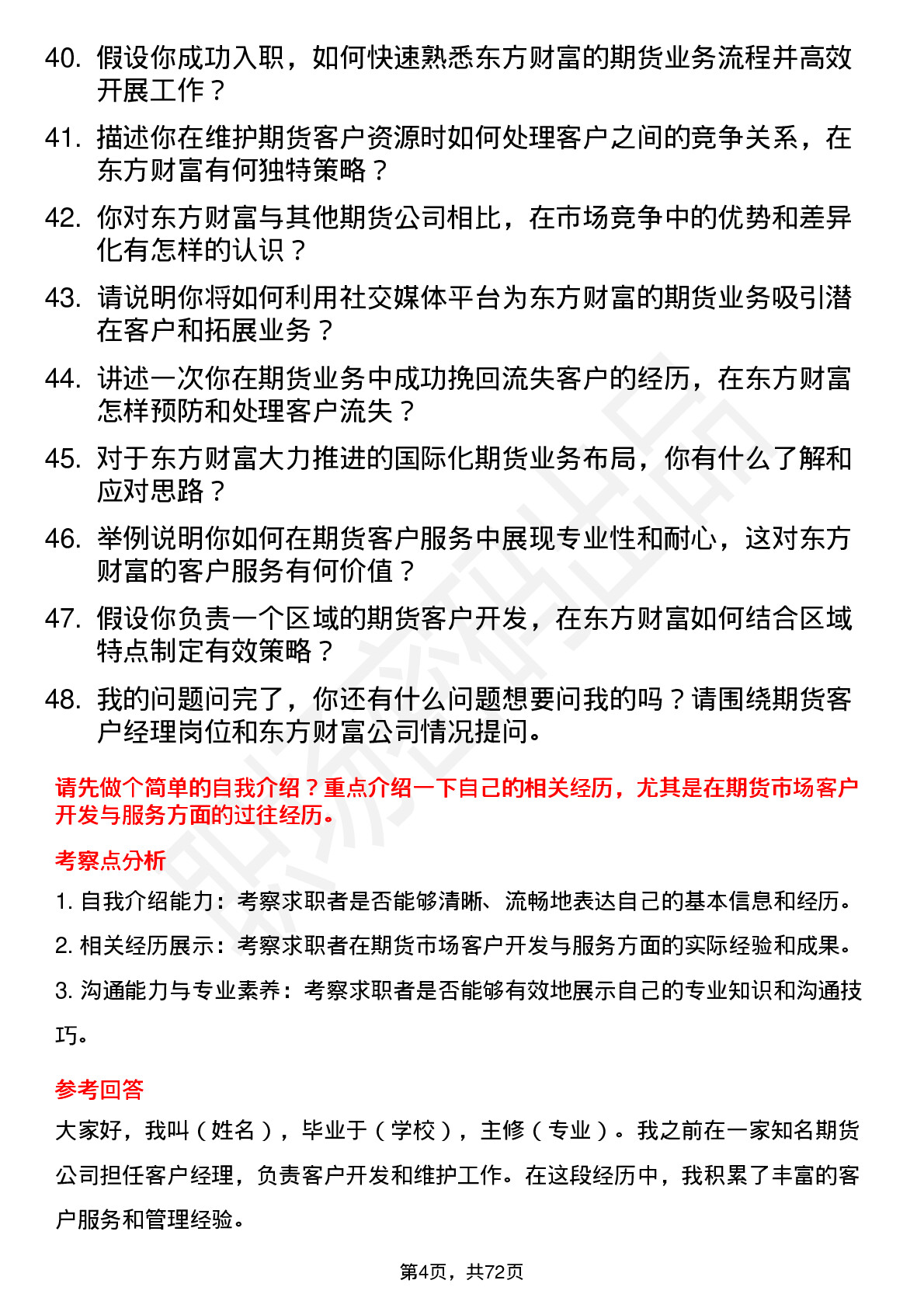 48道东方财富期货客户经理岗位面试题库及参考回答含考察点分析