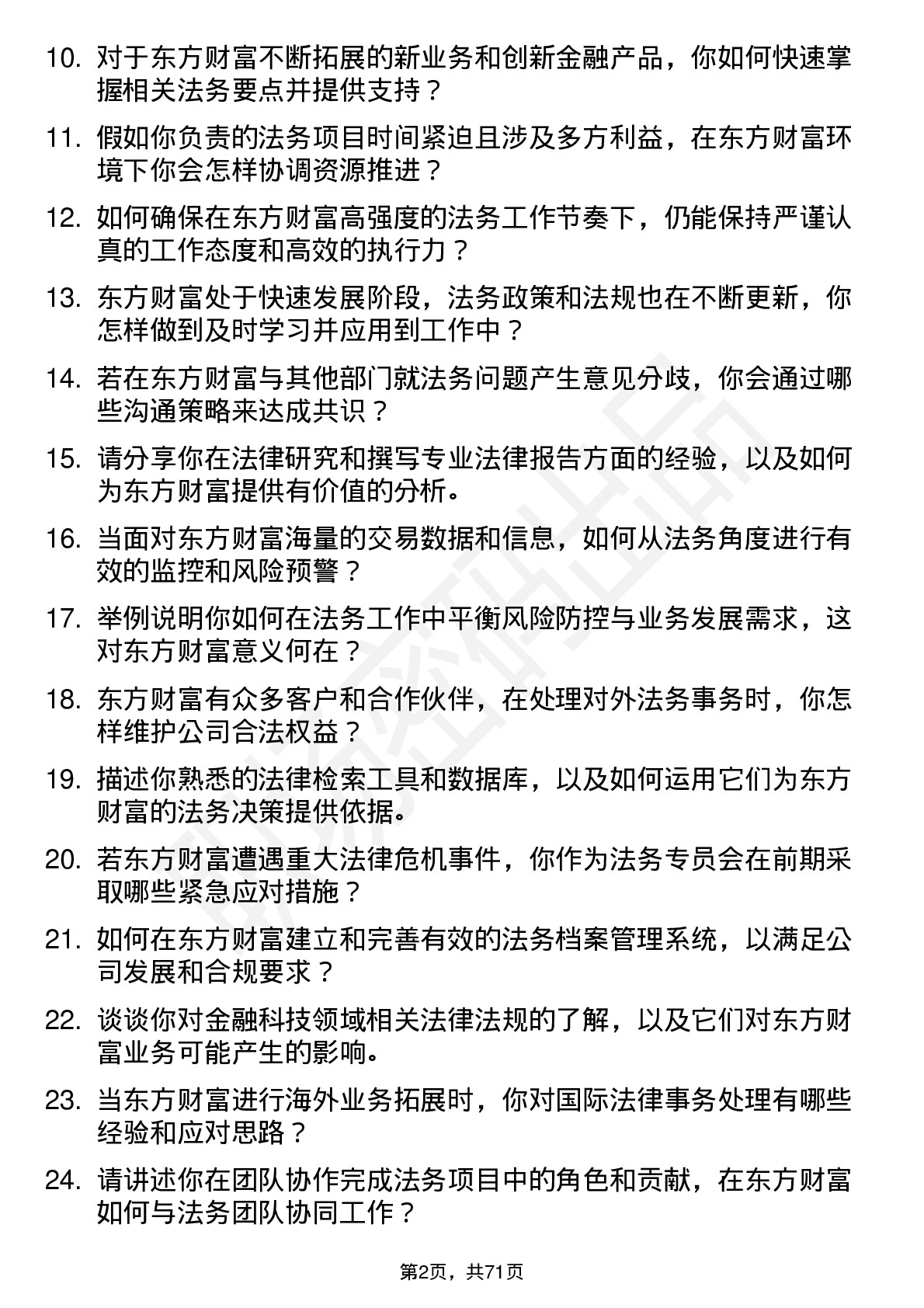 48道东方财富法务专员岗位面试题库及参考回答含考察点分析