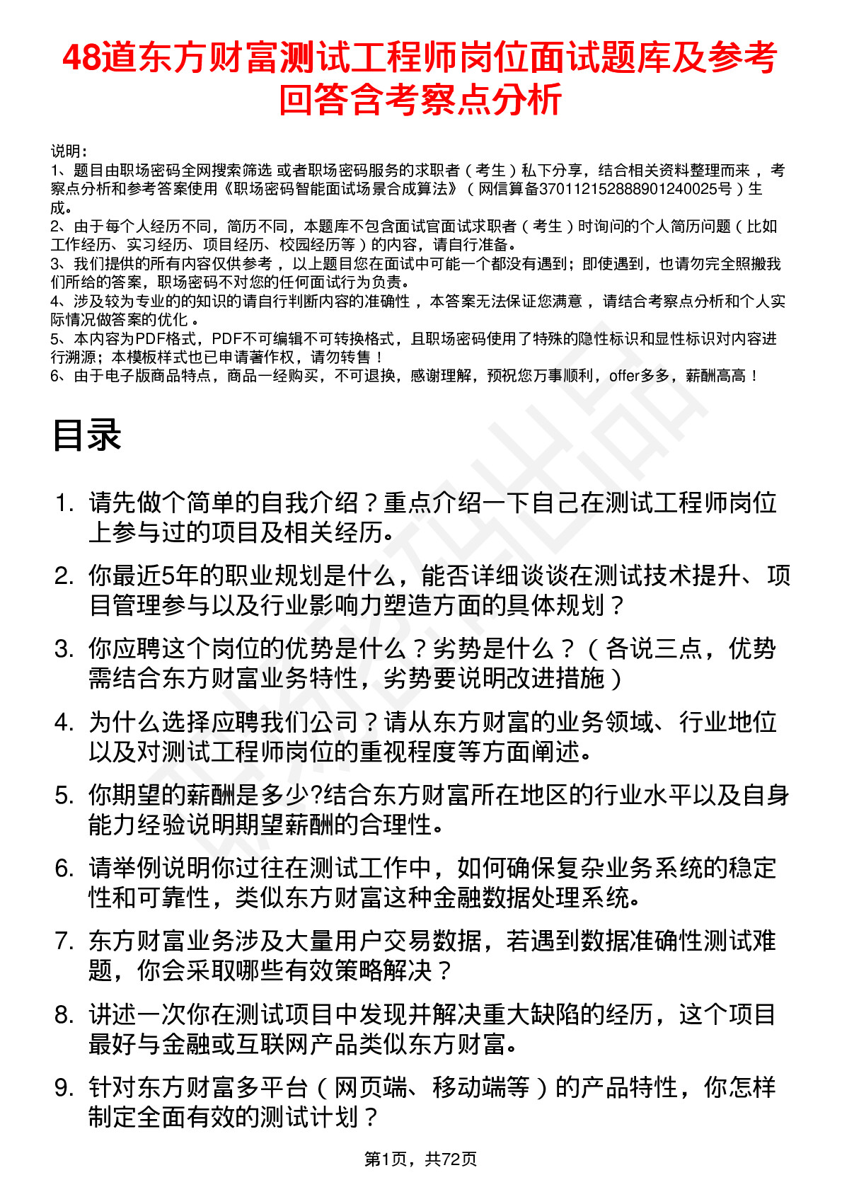 48道东方财富测试工程师岗位面试题库及参考回答含考察点分析