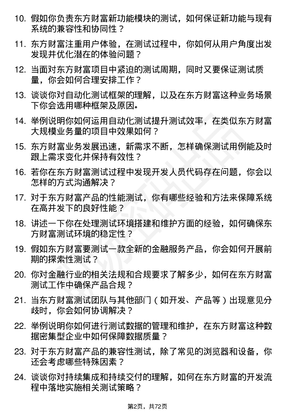 48道东方财富测试工程师岗位面试题库及参考回答含考察点分析