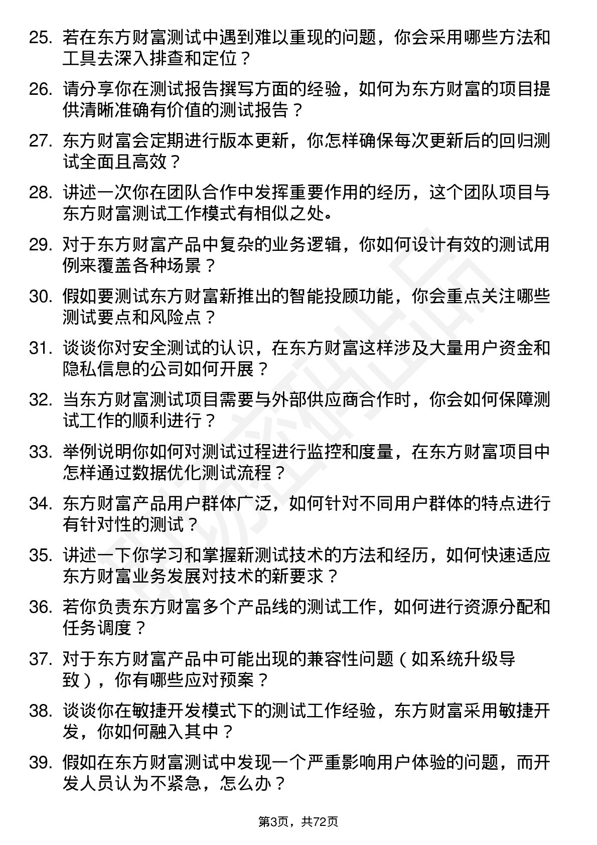 48道东方财富测试工程师岗位面试题库及参考回答含考察点分析