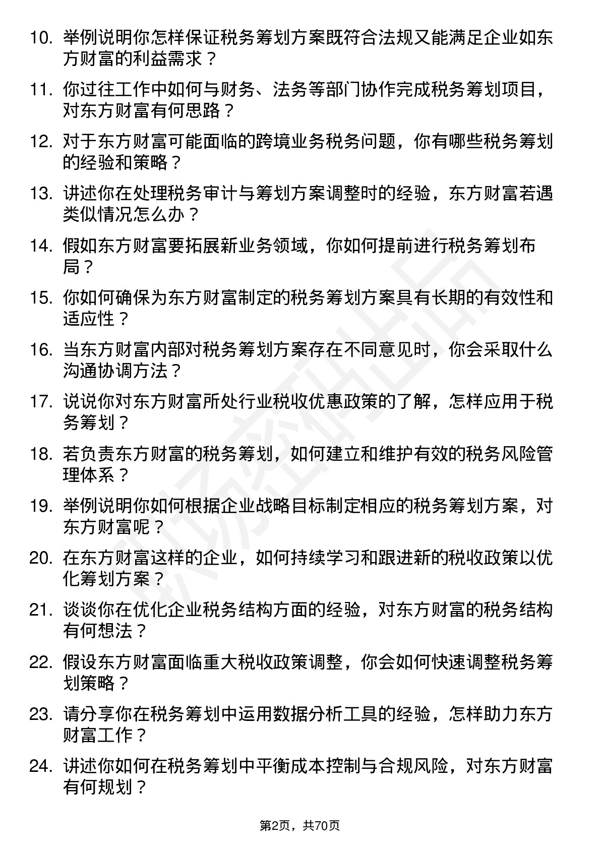 48道东方财富税务筹划师岗位面试题库及参考回答含考察点分析