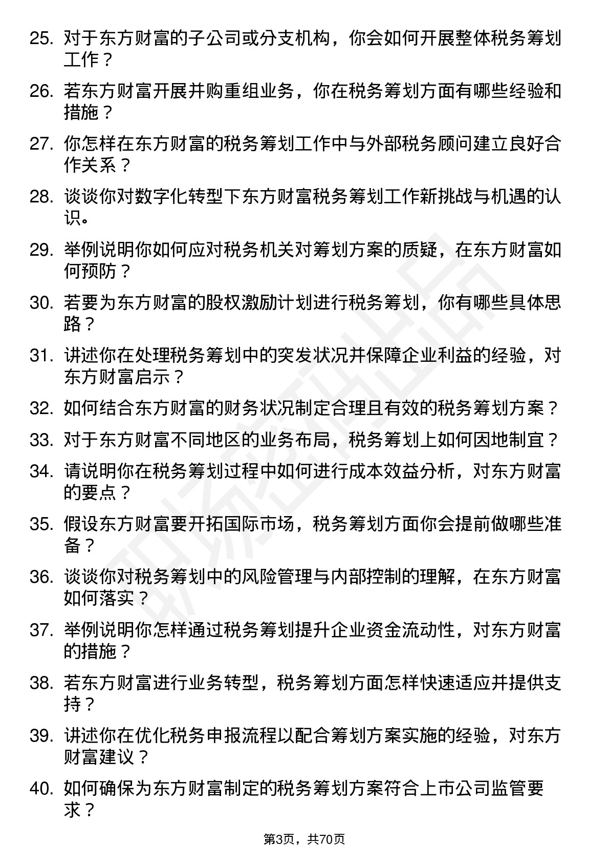 48道东方财富税务筹划师岗位面试题库及参考回答含考察点分析