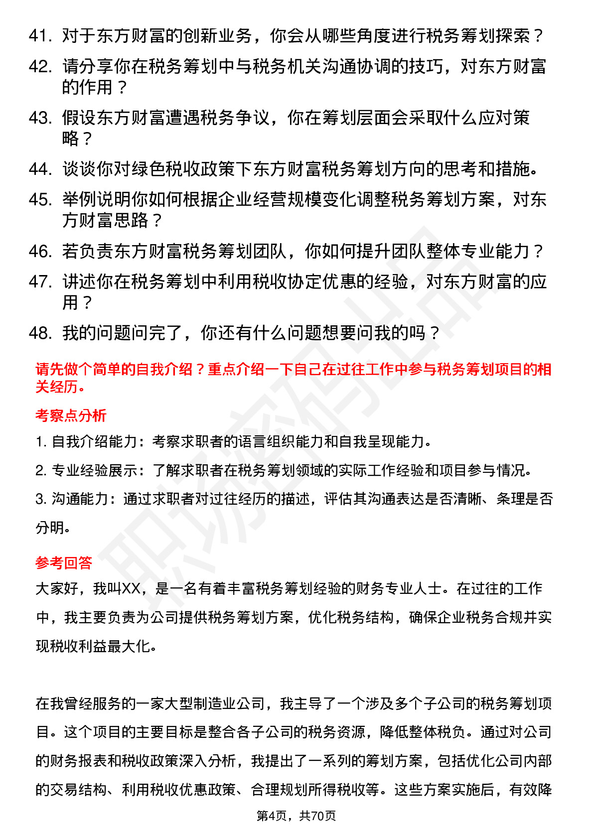 48道东方财富税务筹划师岗位面试题库及参考回答含考察点分析