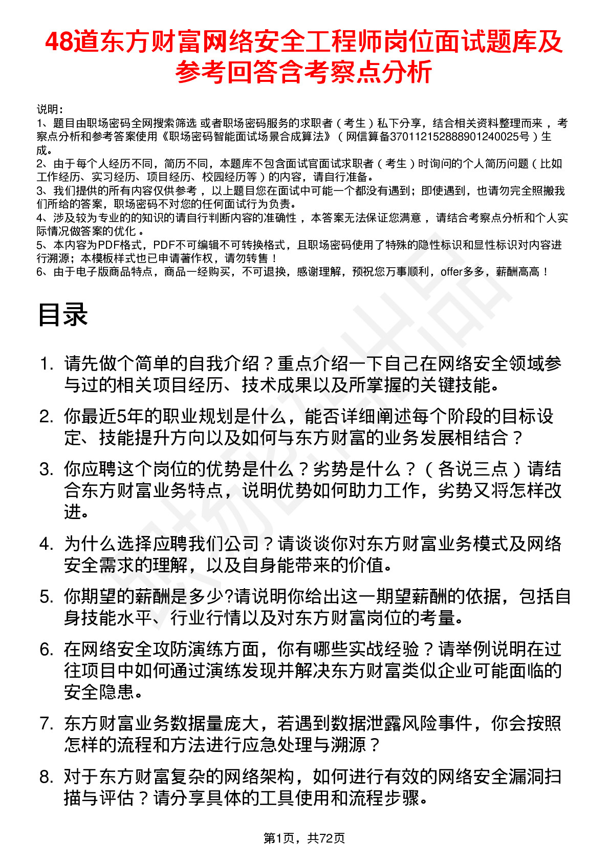 48道东方财富网络安全工程师岗位面试题库及参考回答含考察点分析