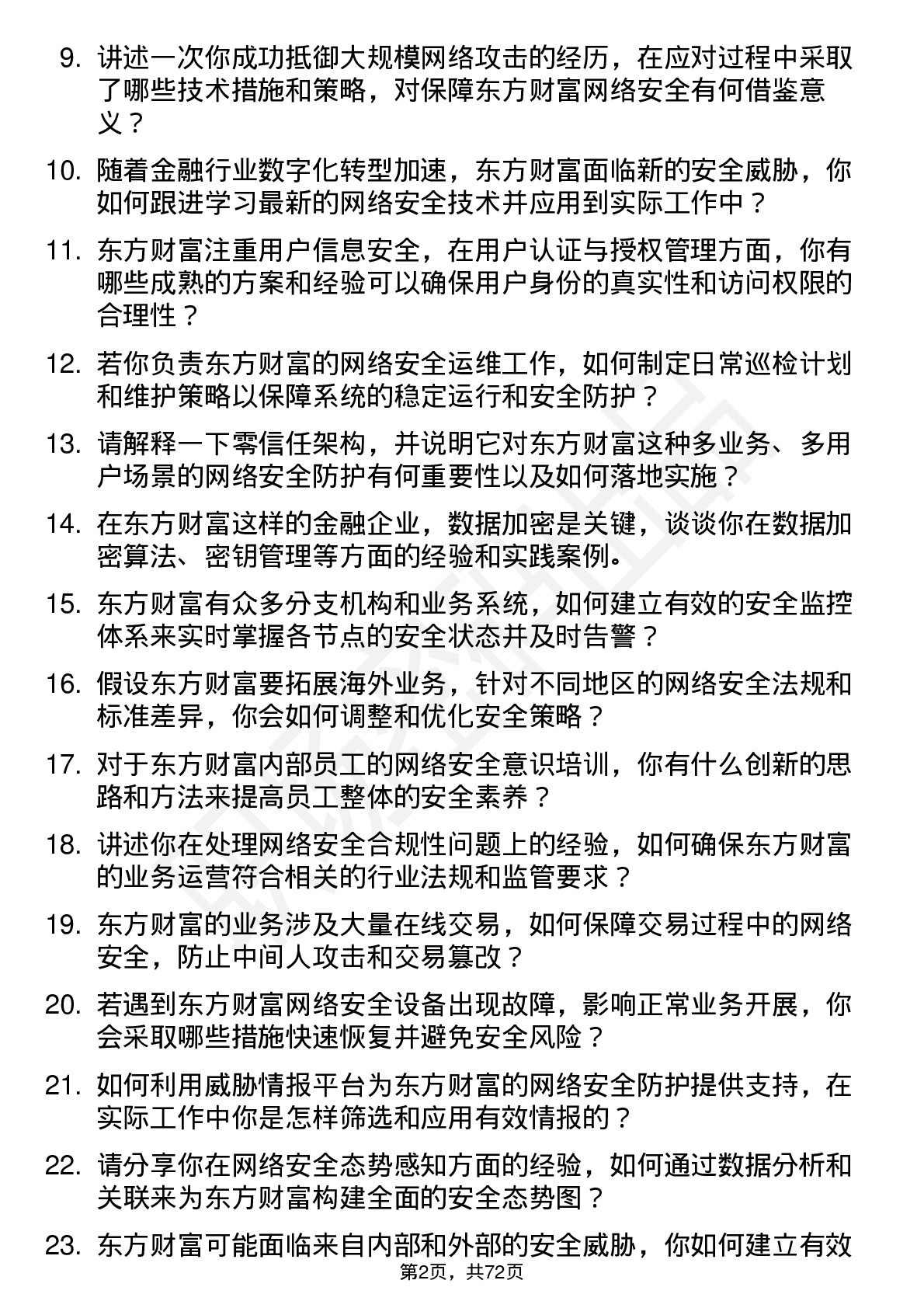 48道东方财富网络安全工程师岗位面试题库及参考回答含考察点分析