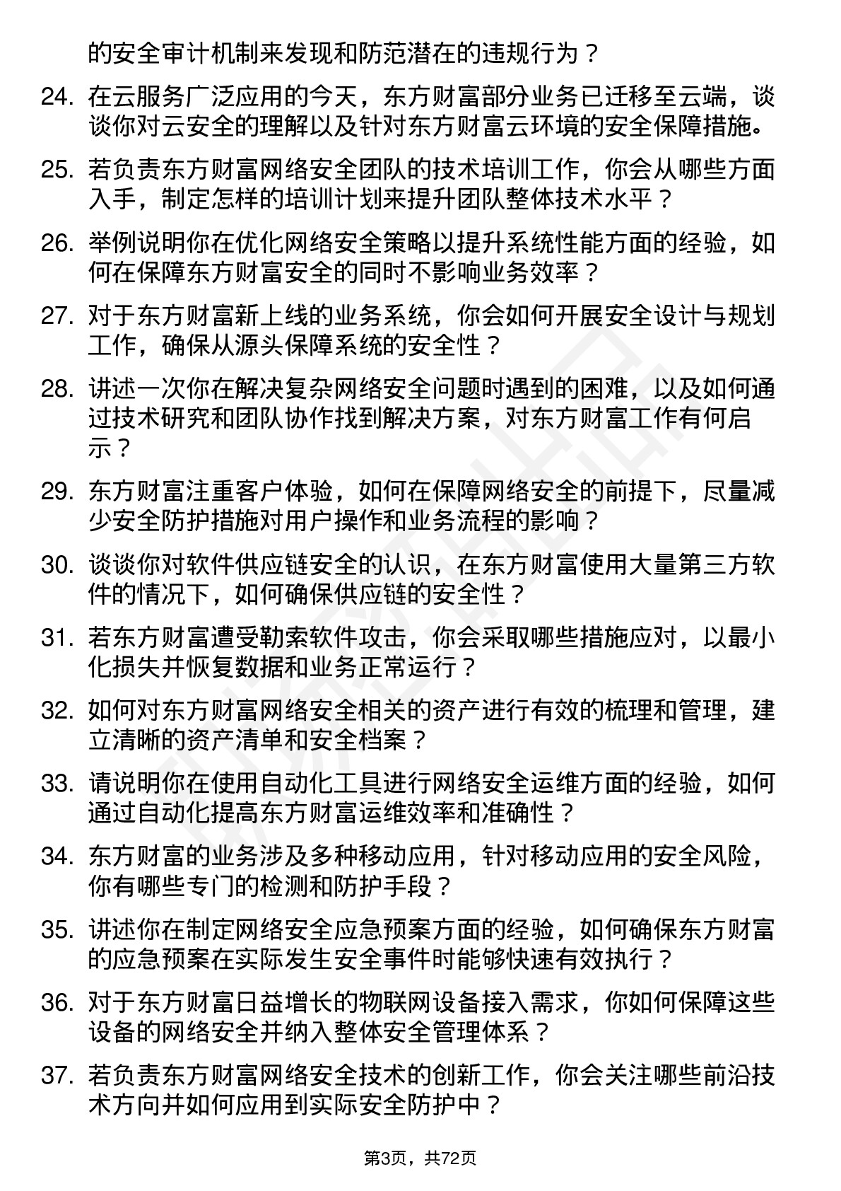 48道东方财富网络安全工程师岗位面试题库及参考回答含考察点分析