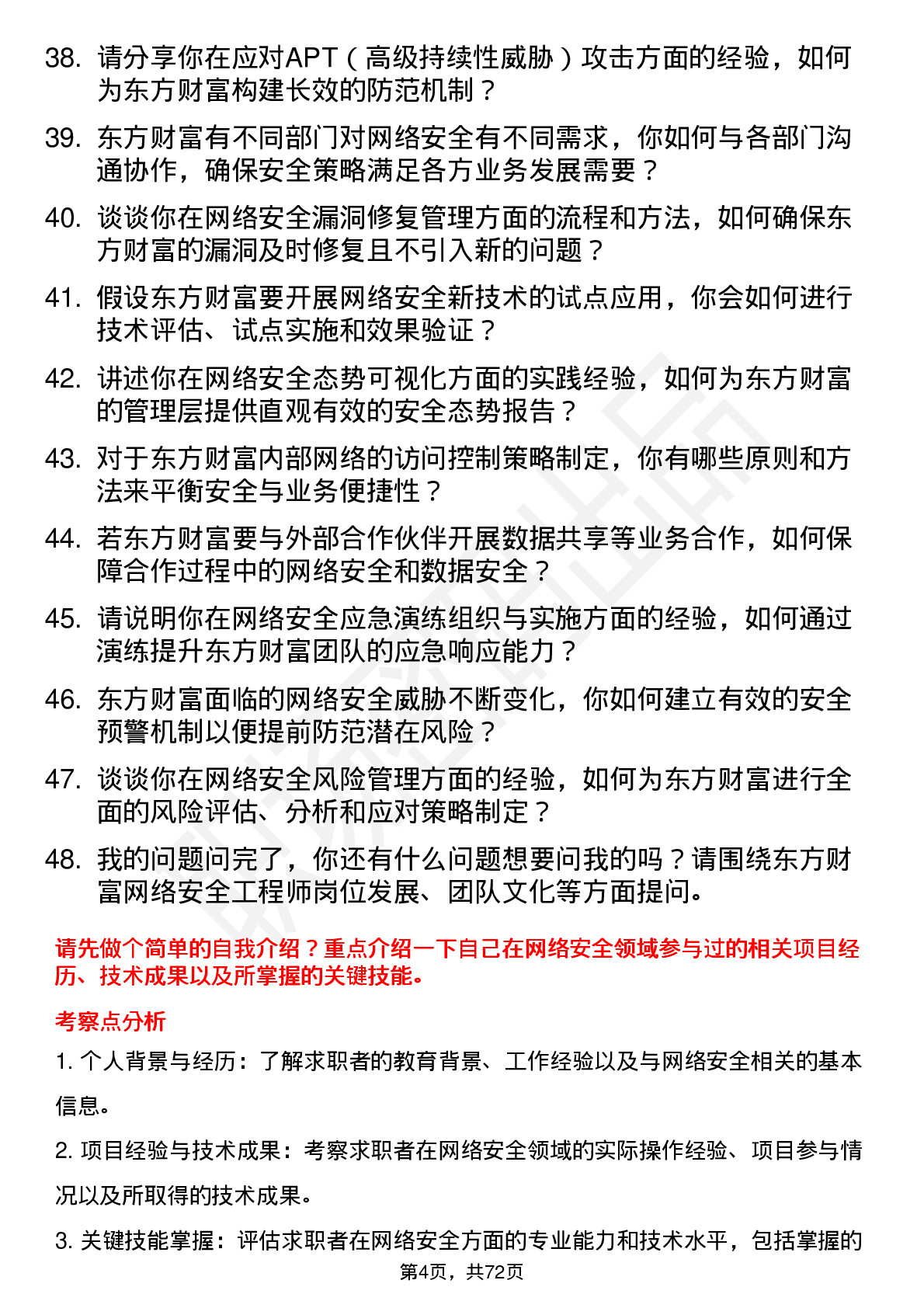 48道东方财富网络安全工程师岗位面试题库及参考回答含考察点分析