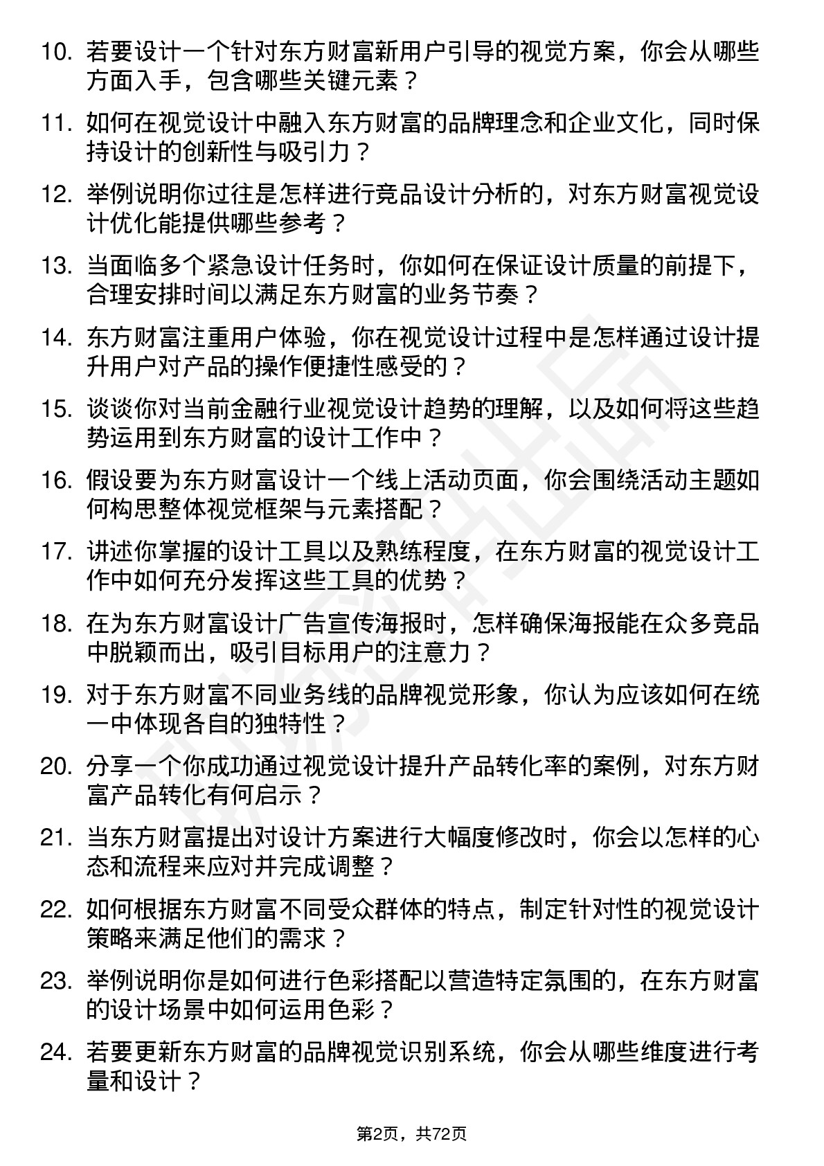 48道东方财富视觉设计师岗位面试题库及参考回答含考察点分析