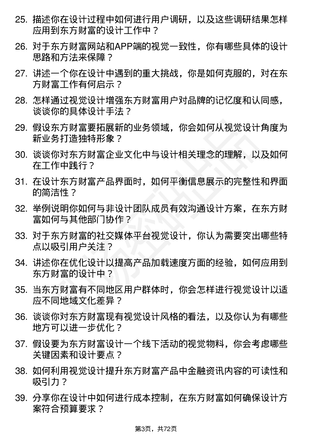 48道东方财富视觉设计师岗位面试题库及参考回答含考察点分析