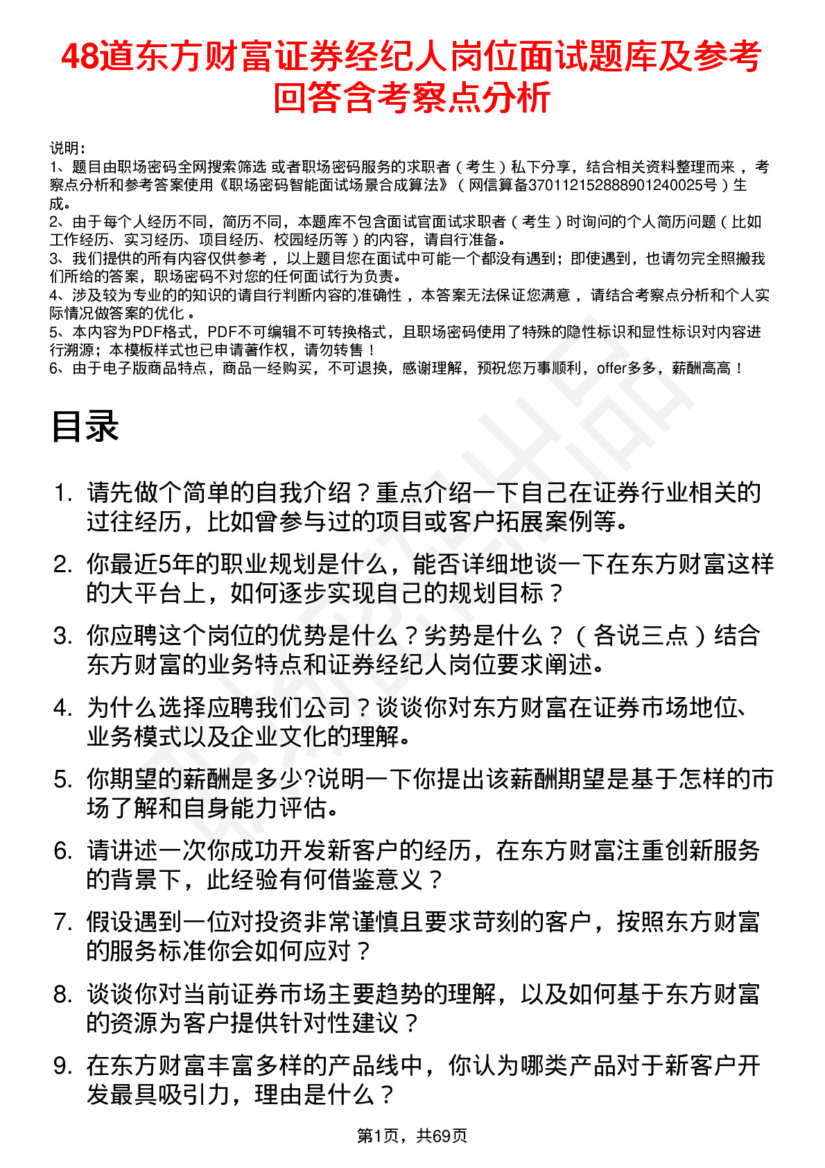 48道东方财富证券经纪人岗位面试题库及参考回答含考察点分析