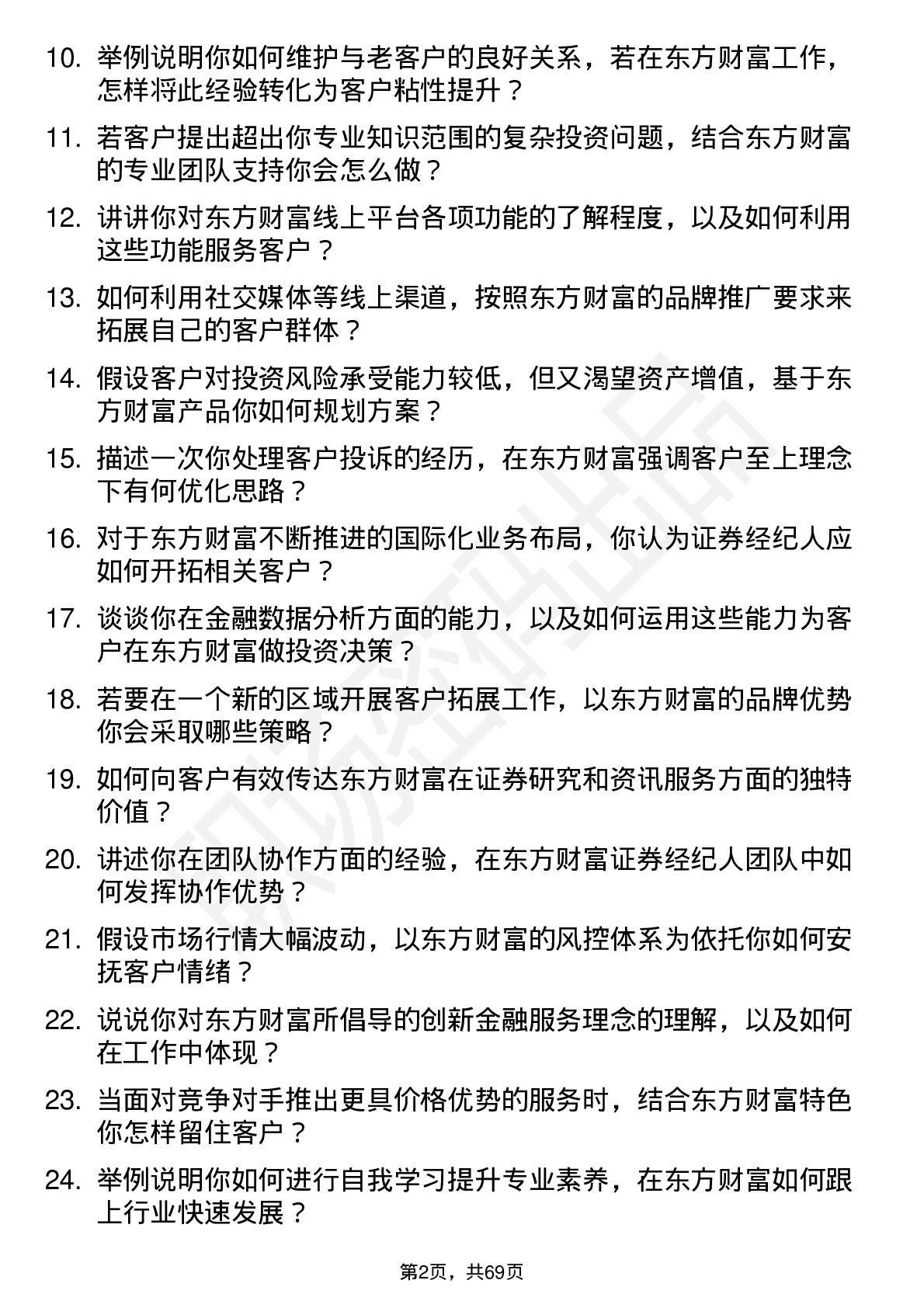 48道东方财富证券经纪人岗位面试题库及参考回答含考察点分析