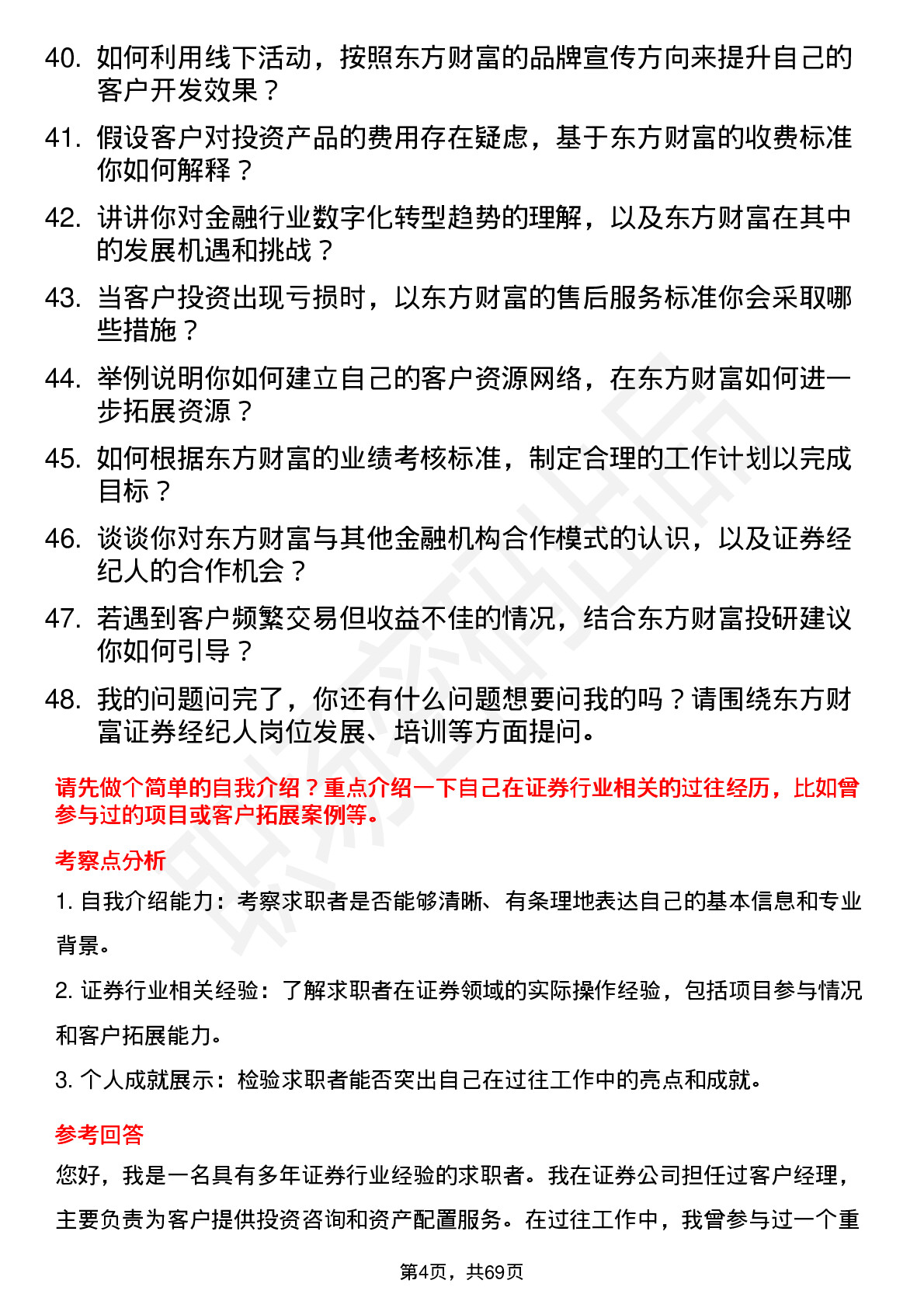 48道东方财富证券经纪人岗位面试题库及参考回答含考察点分析