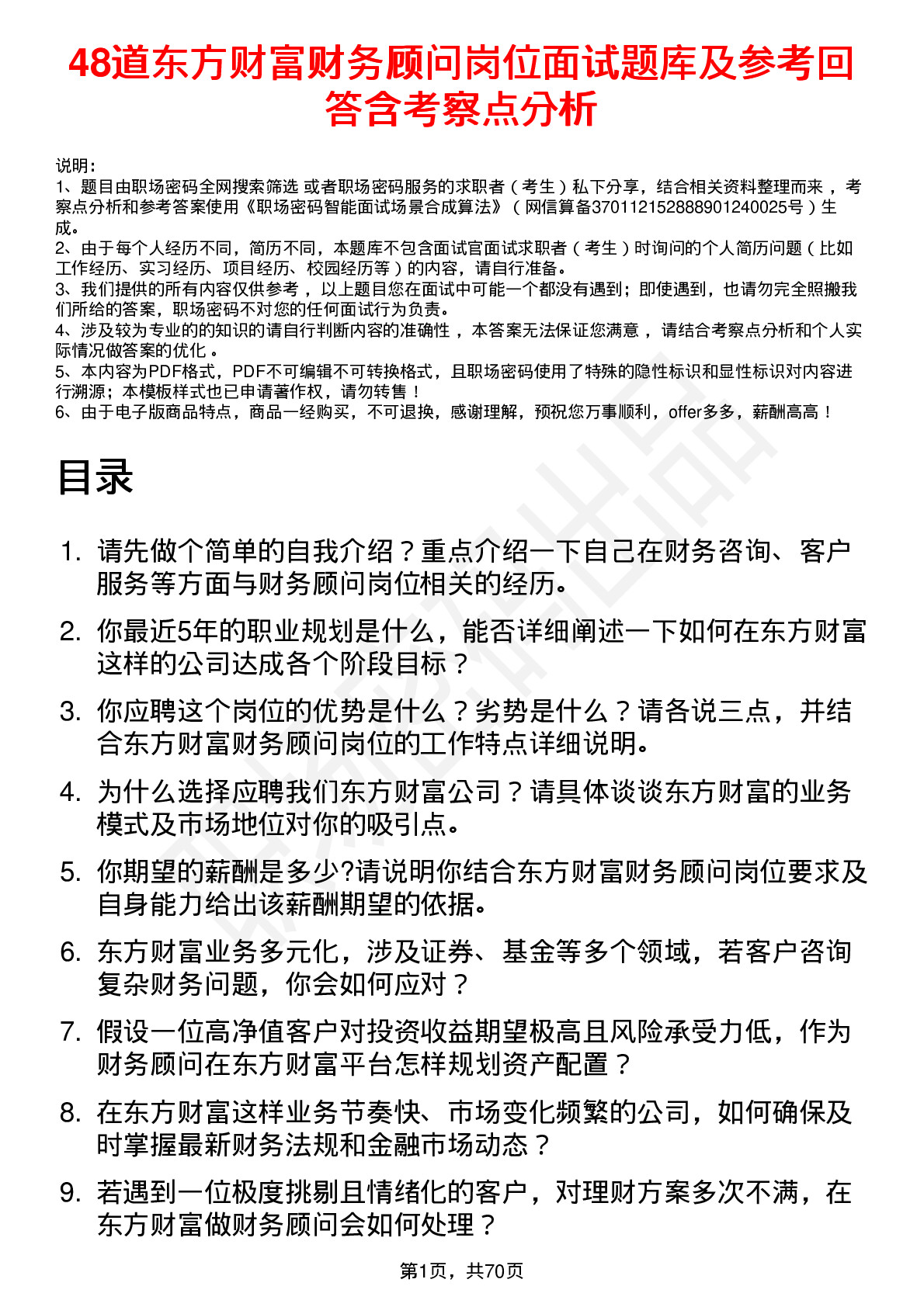 48道东方财富财务顾问岗位面试题库及参考回答含考察点分析