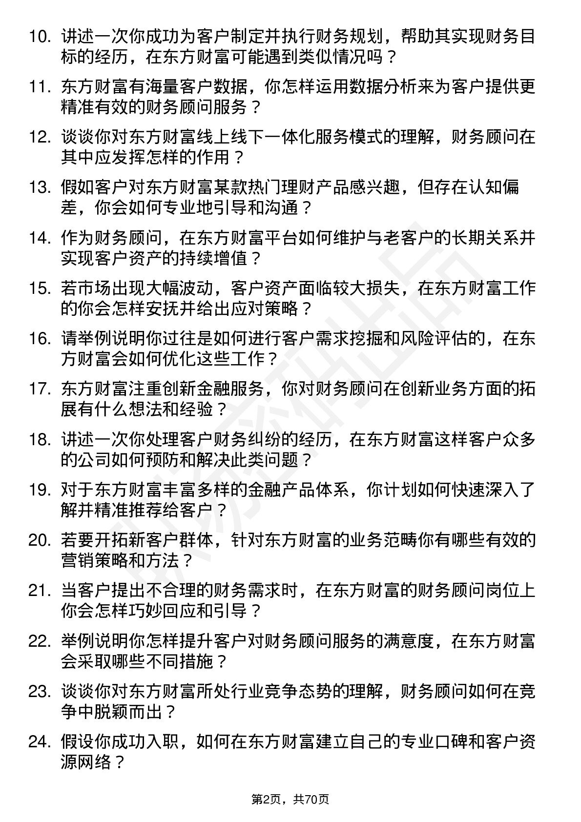 48道东方财富财务顾问岗位面试题库及参考回答含考察点分析