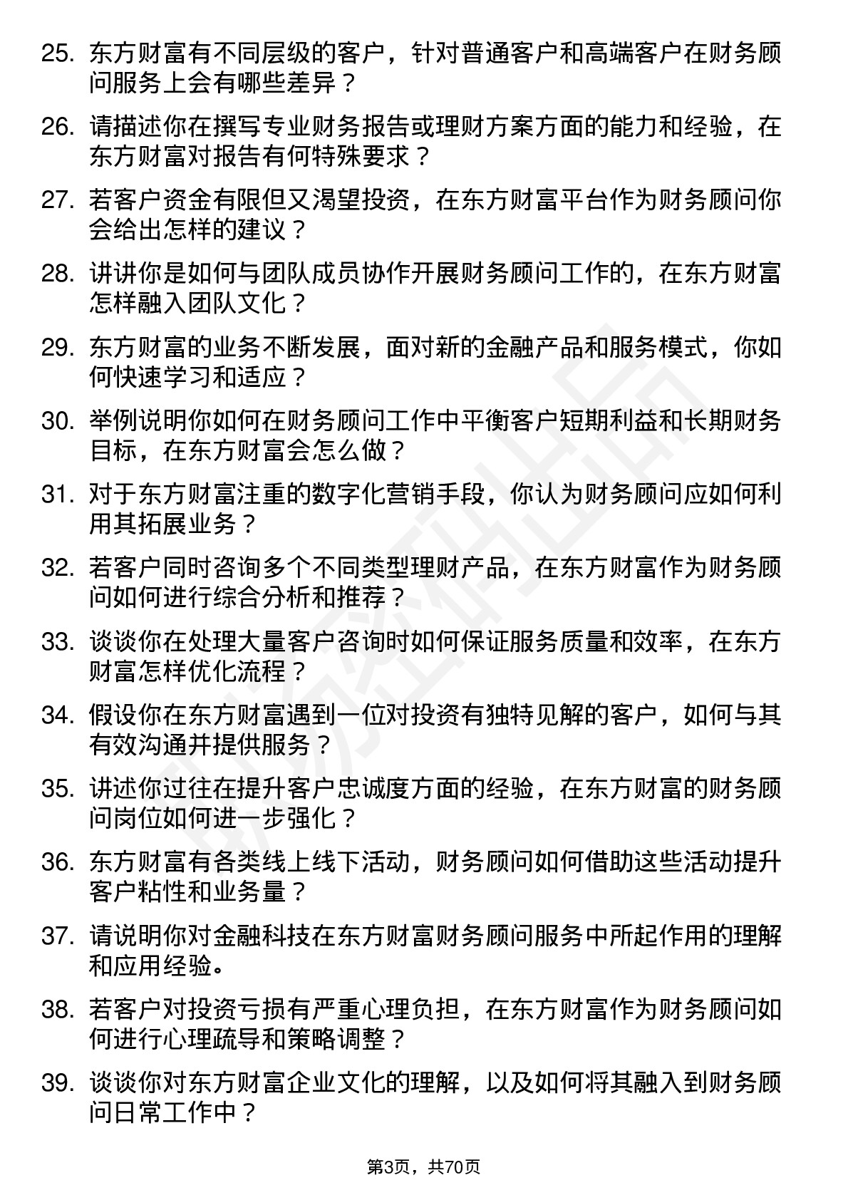 48道东方财富财务顾问岗位面试题库及参考回答含考察点分析