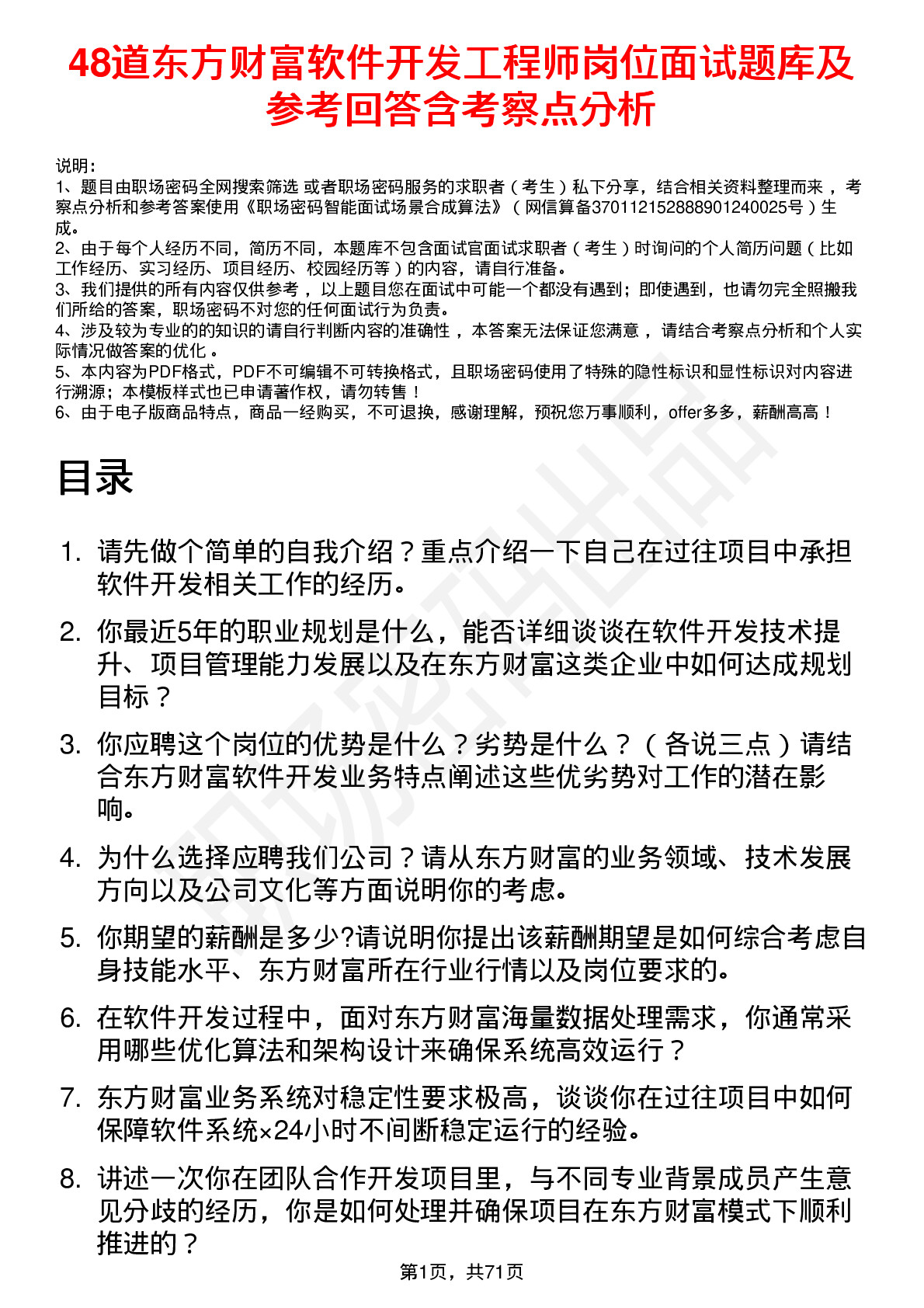 48道东方财富软件开发工程师岗位面试题库及参考回答含考察点分析