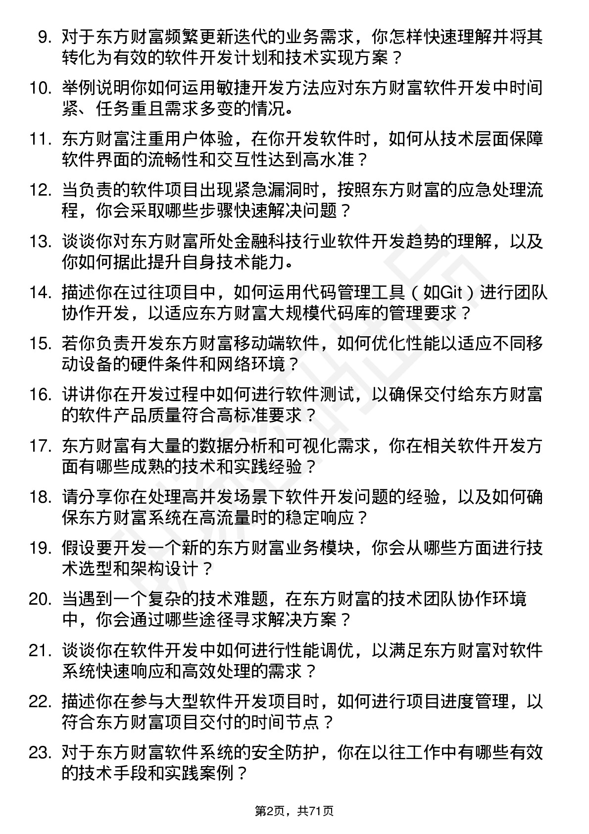 48道东方财富软件开发工程师岗位面试题库及参考回答含考察点分析