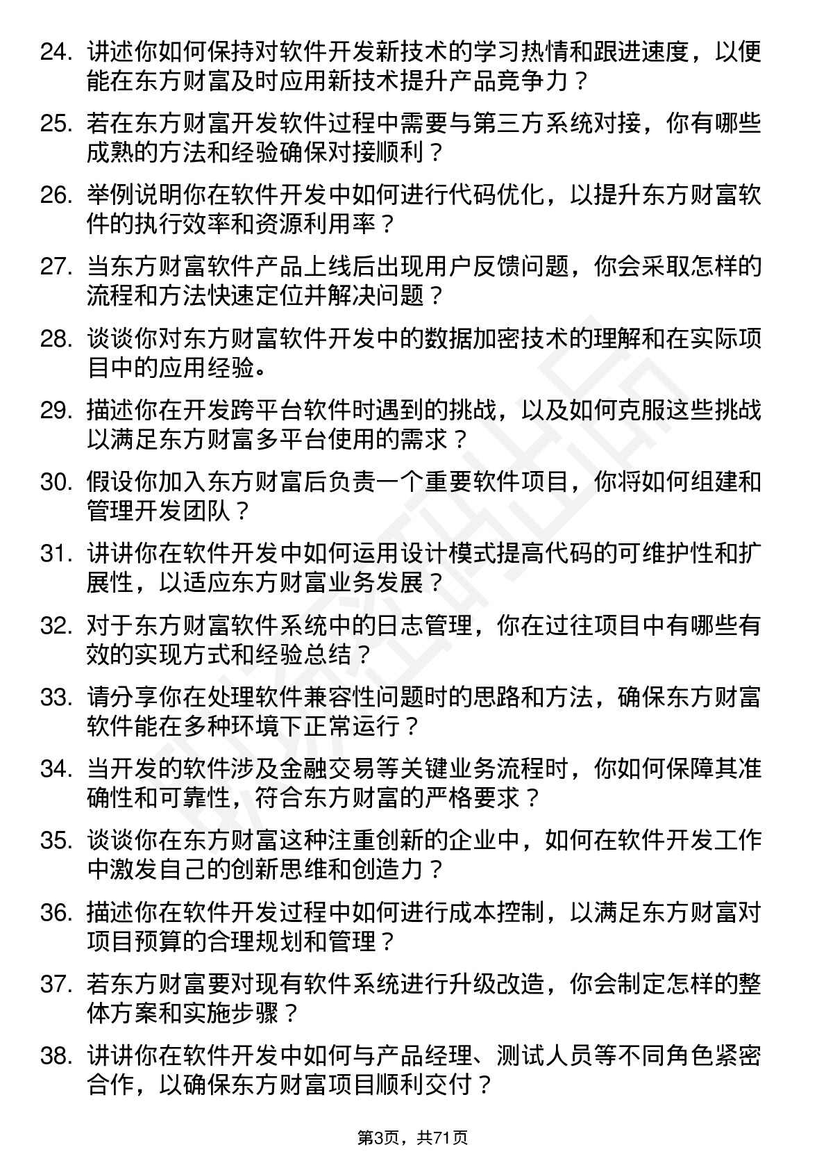 48道东方财富软件开发工程师岗位面试题库及参考回答含考察点分析