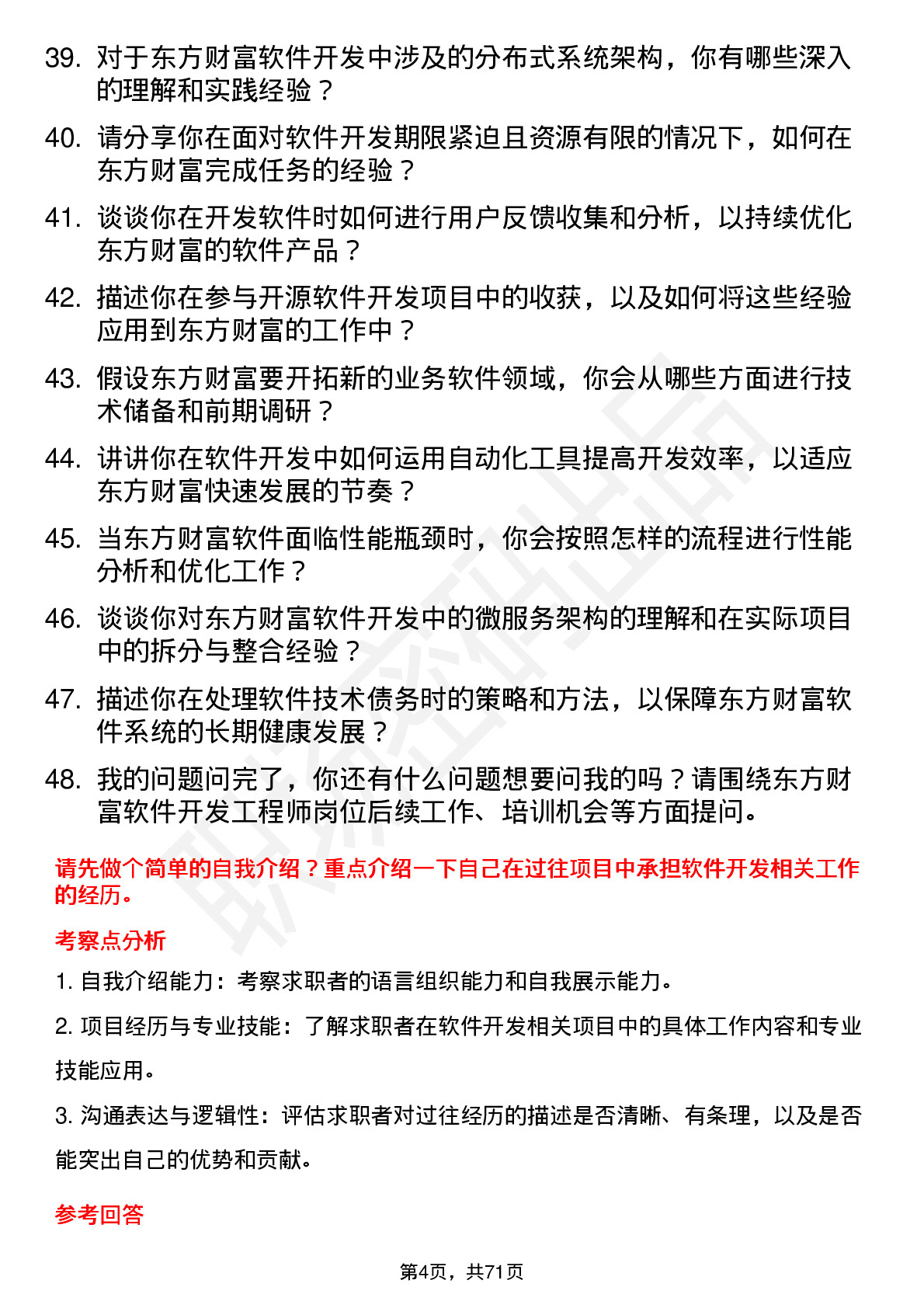 48道东方财富软件开发工程师岗位面试题库及参考回答含考察点分析