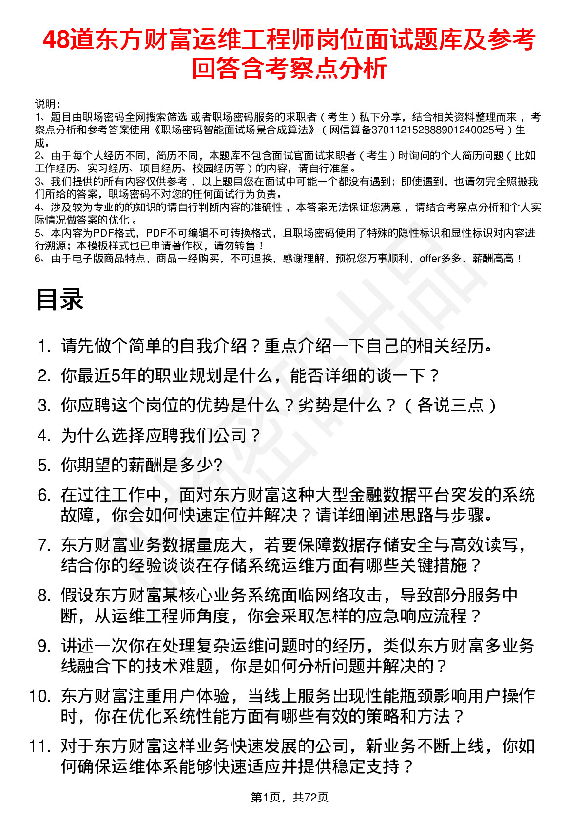 48道东方财富运维工程师岗位面试题库及参考回答含考察点分析