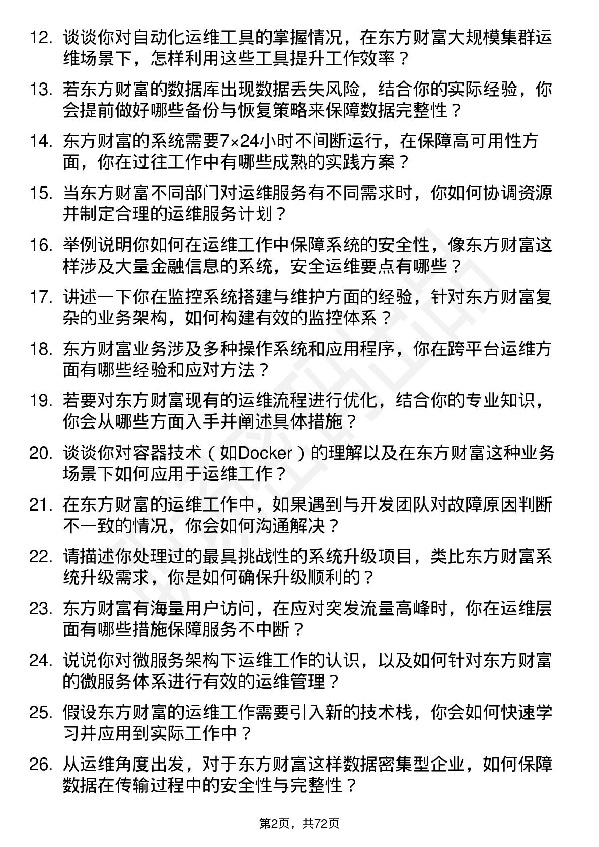 48道东方财富运维工程师岗位面试题库及参考回答含考察点分析