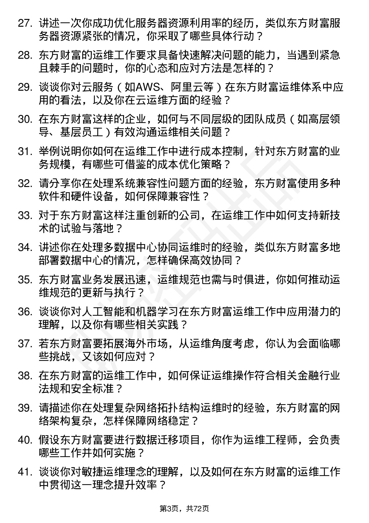 48道东方财富运维工程师岗位面试题库及参考回答含考察点分析