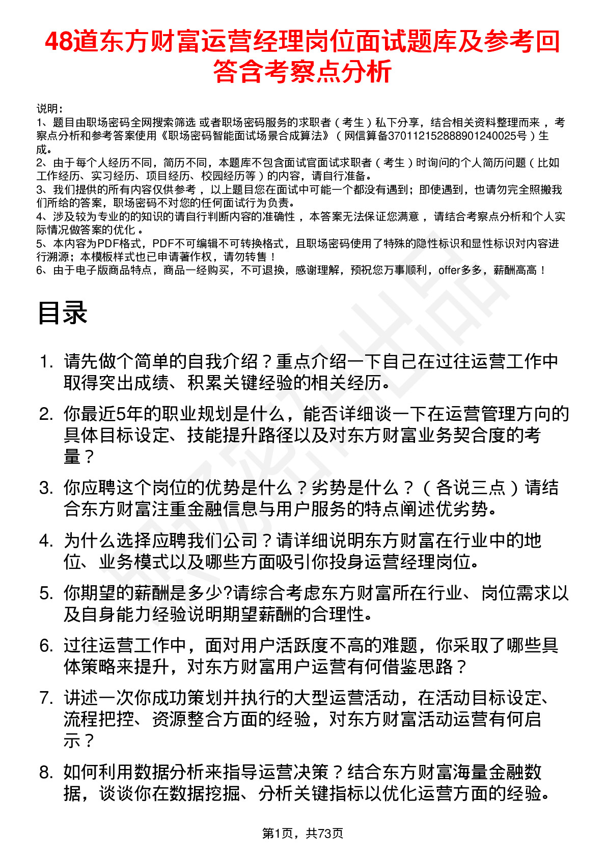 48道东方财富运营经理岗位面试题库及参考回答含考察点分析