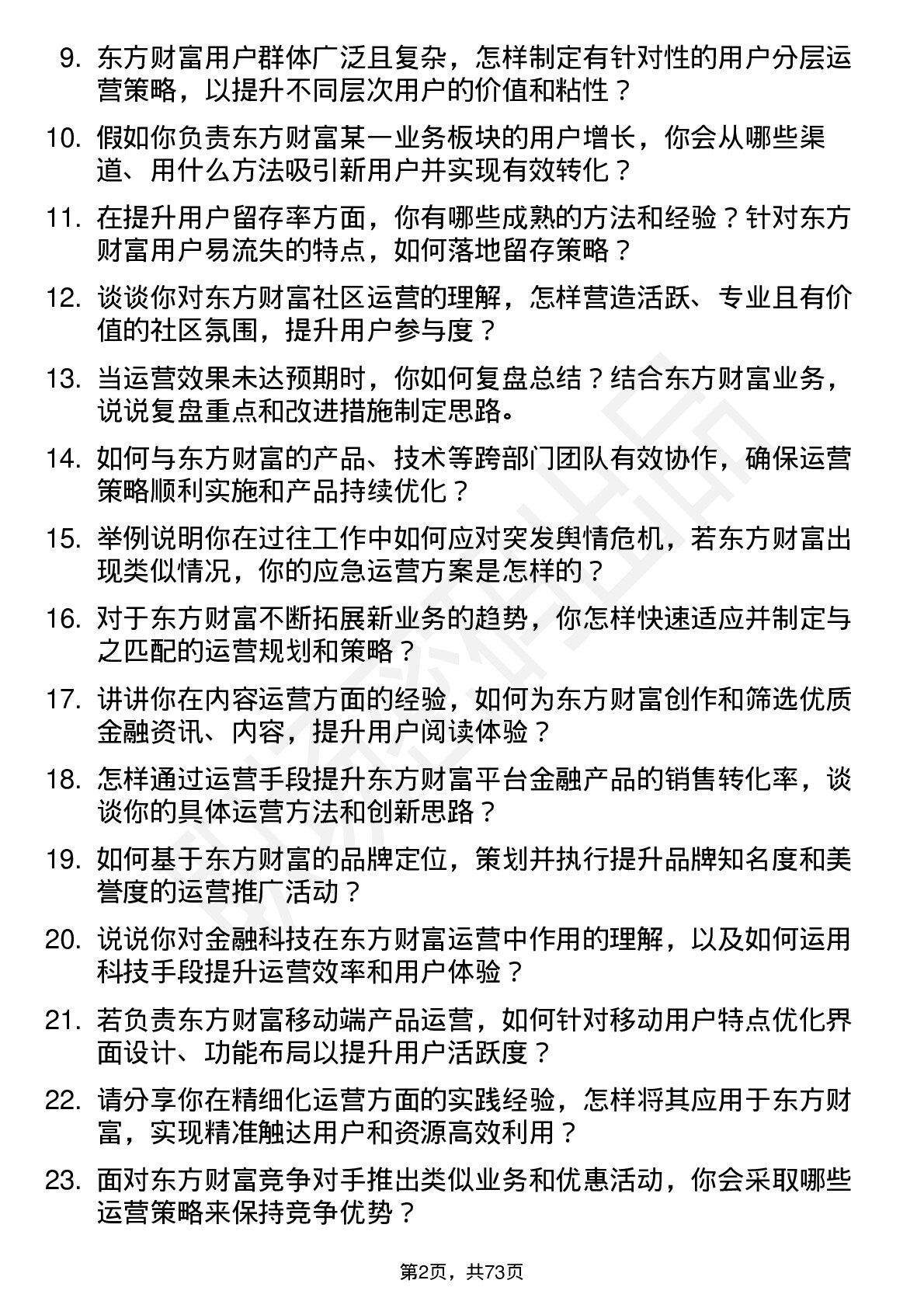 48道东方财富运营经理岗位面试题库及参考回答含考察点分析