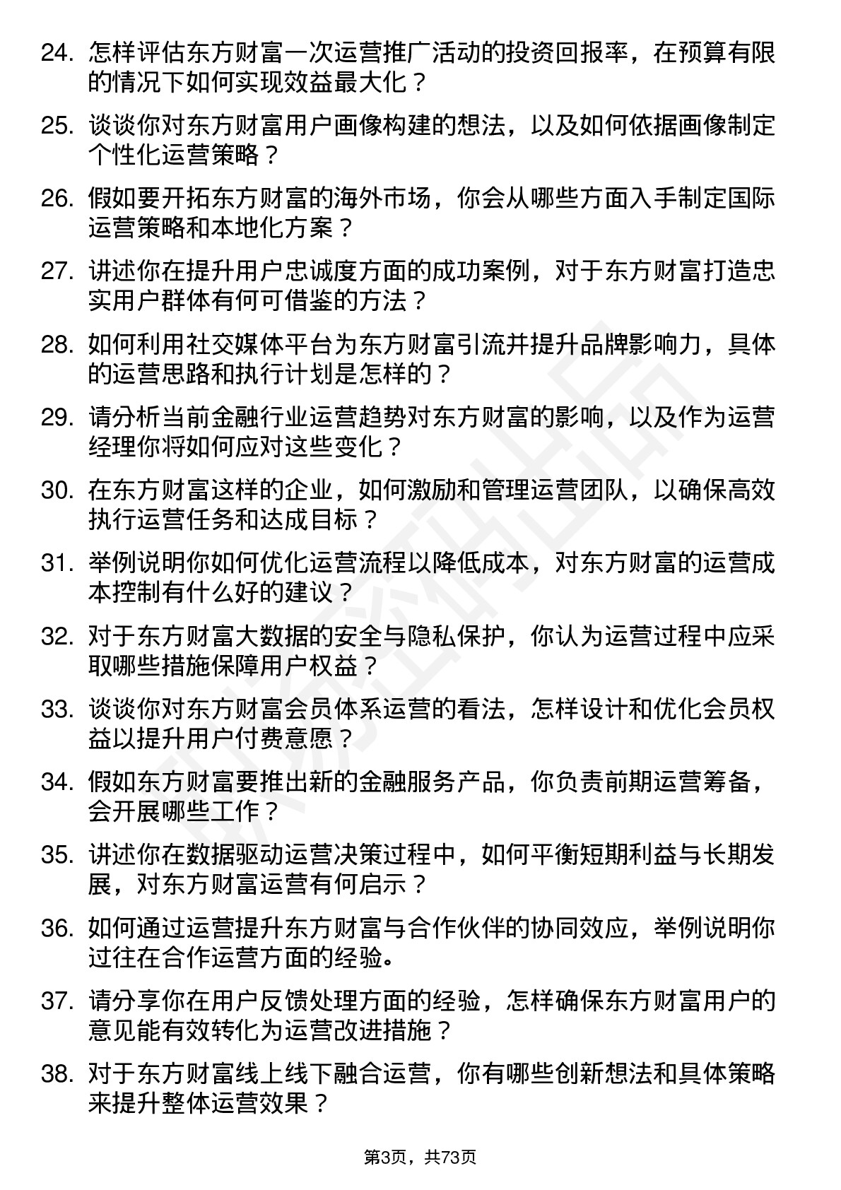 48道东方财富运营经理岗位面试题库及参考回答含考察点分析