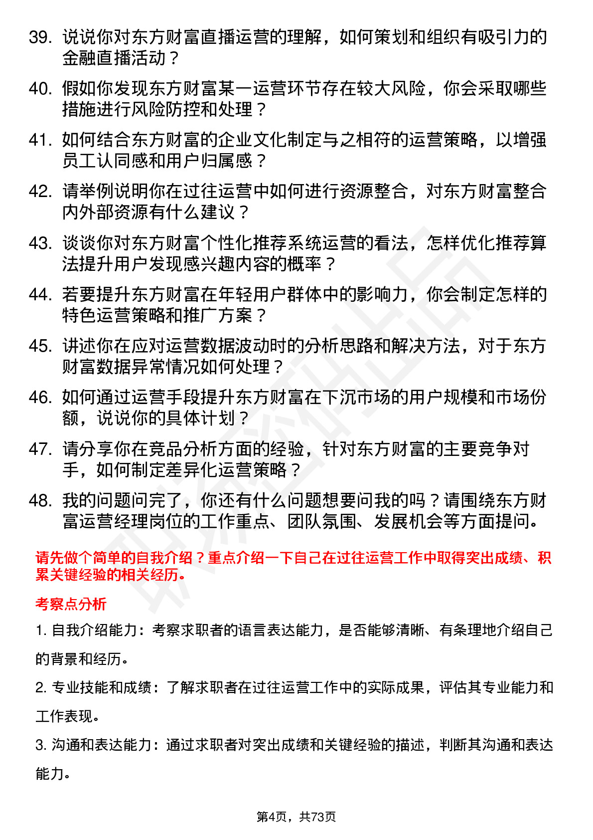 48道东方财富运营经理岗位面试题库及参考回答含考察点分析