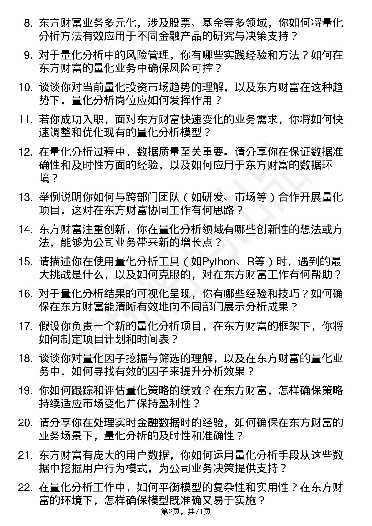 48道东方财富量化分析师岗位面试题库及参考回答含考察点分析