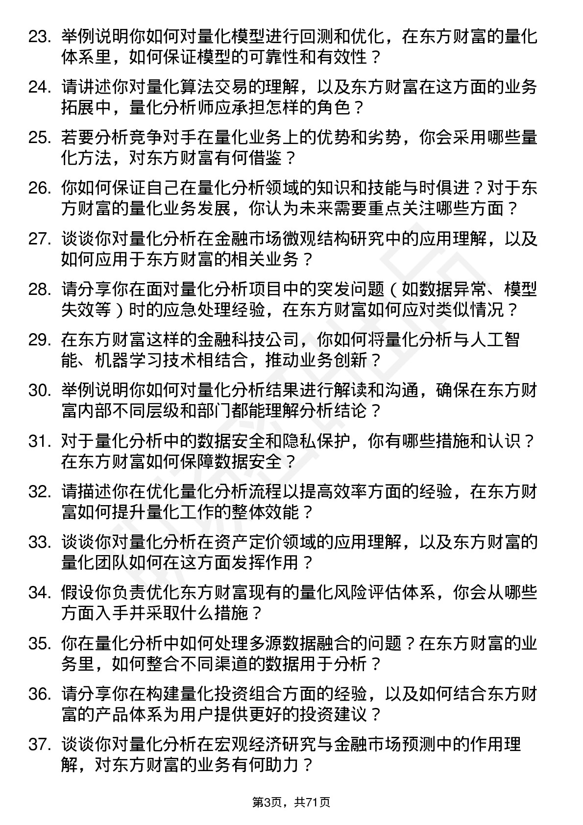 48道东方财富量化分析师岗位面试题库及参考回答含考察点分析