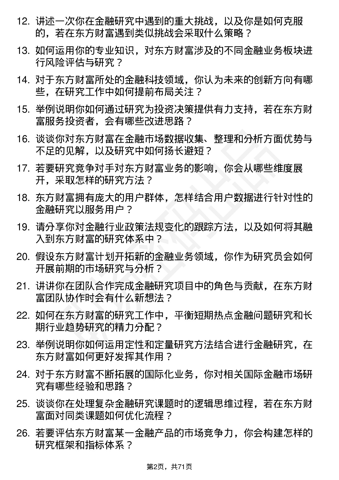 48道东方财富金融研究员岗位面试题库及参考回答含考察点分析