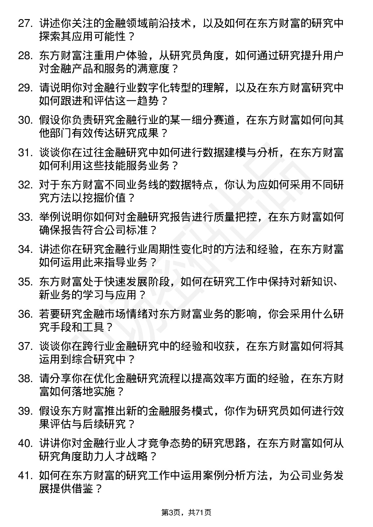 48道东方财富金融研究员岗位面试题库及参考回答含考察点分析