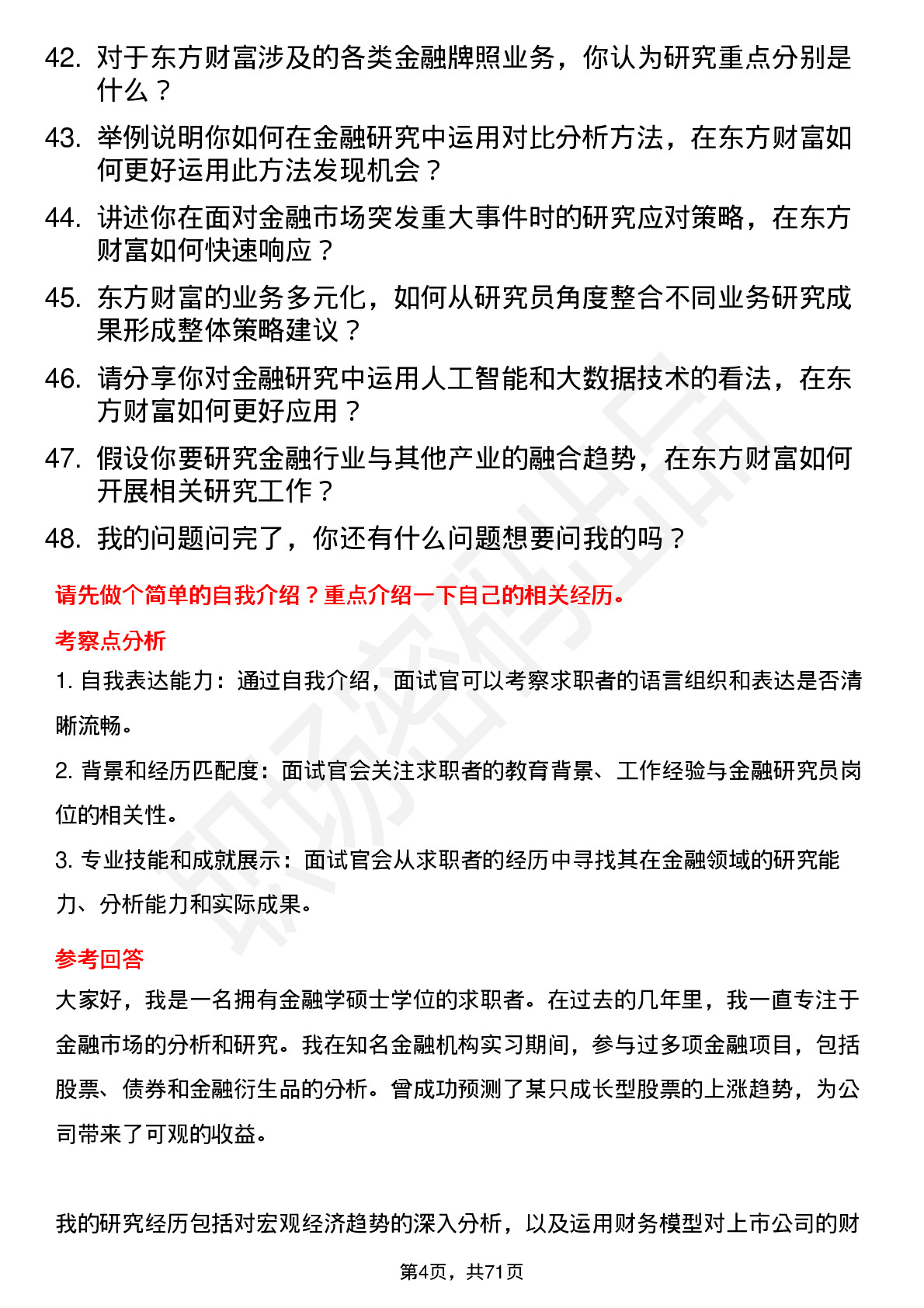 48道东方财富金融研究员岗位面试题库及参考回答含考察点分析