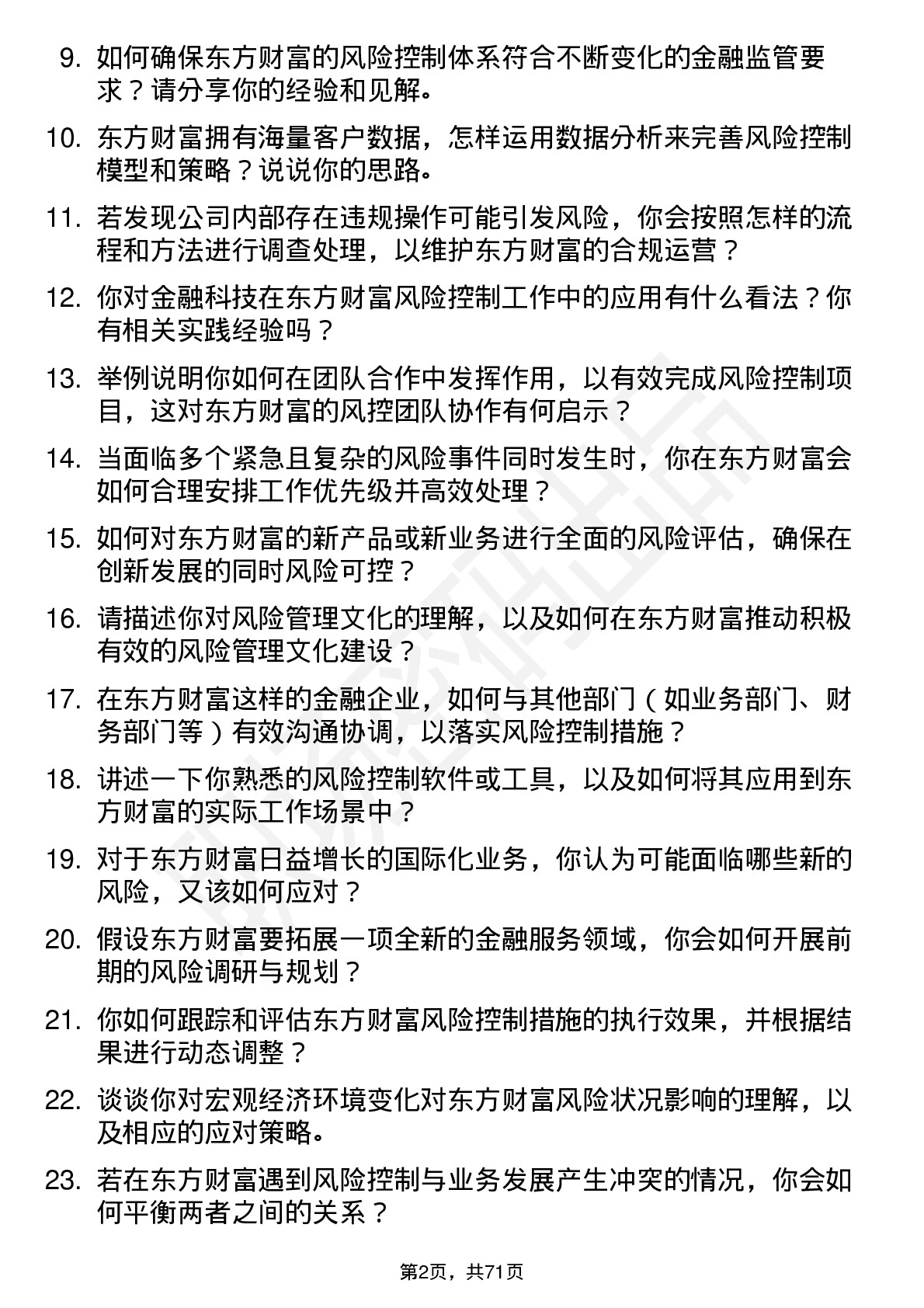 48道东方财富风险控制专员岗位面试题库及参考回答含考察点分析