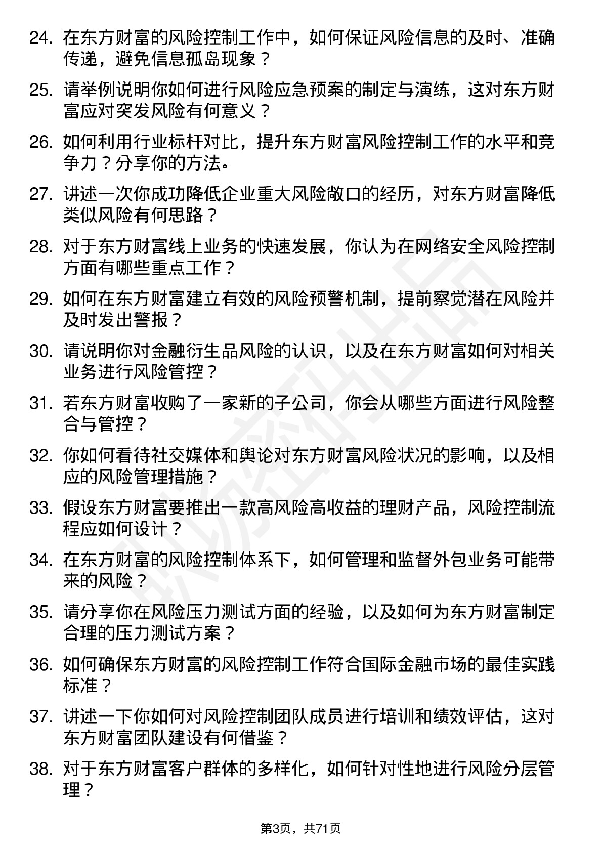 48道东方财富风险控制专员岗位面试题库及参考回答含考察点分析