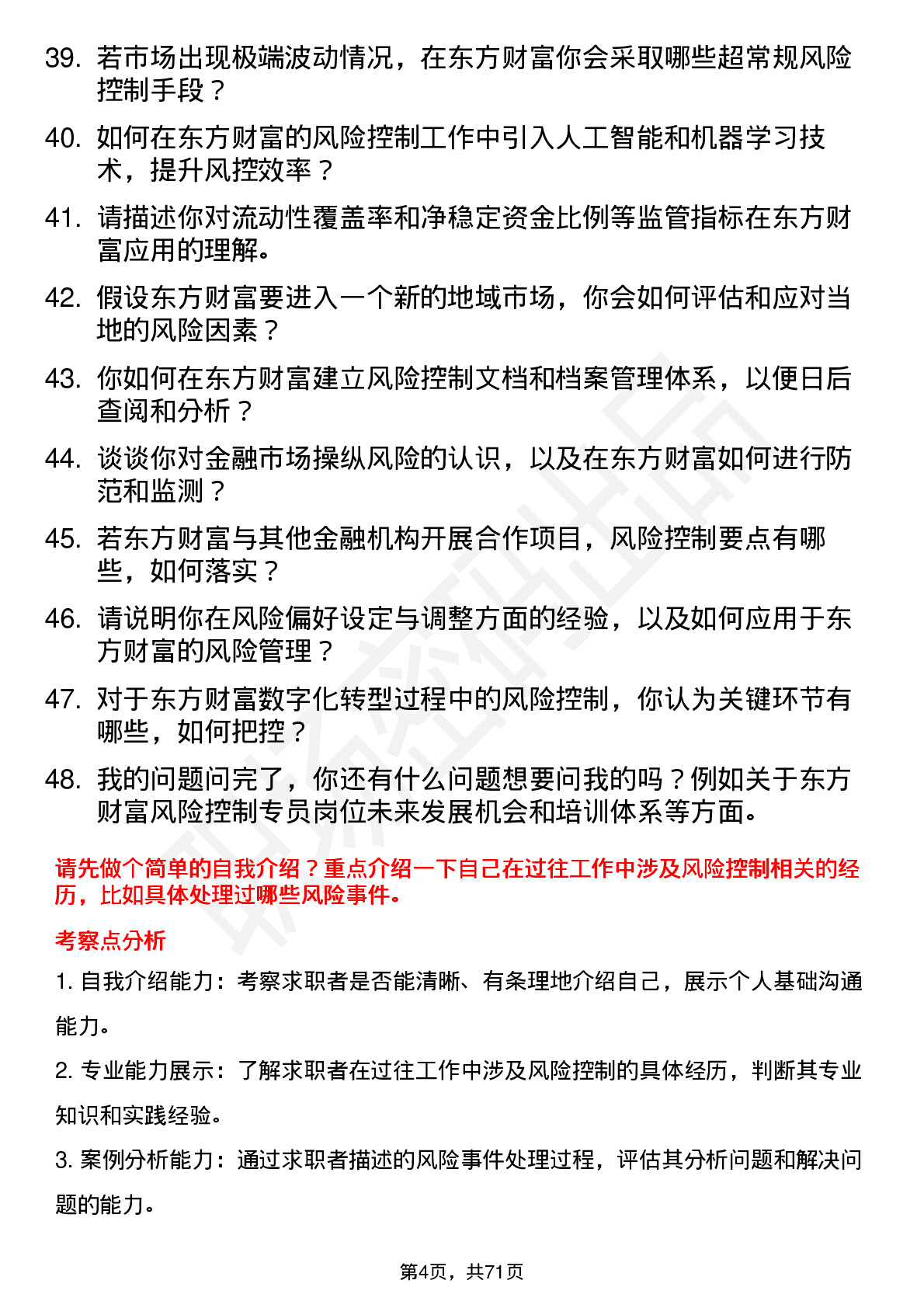 48道东方财富风险控制专员岗位面试题库及参考回答含考察点分析